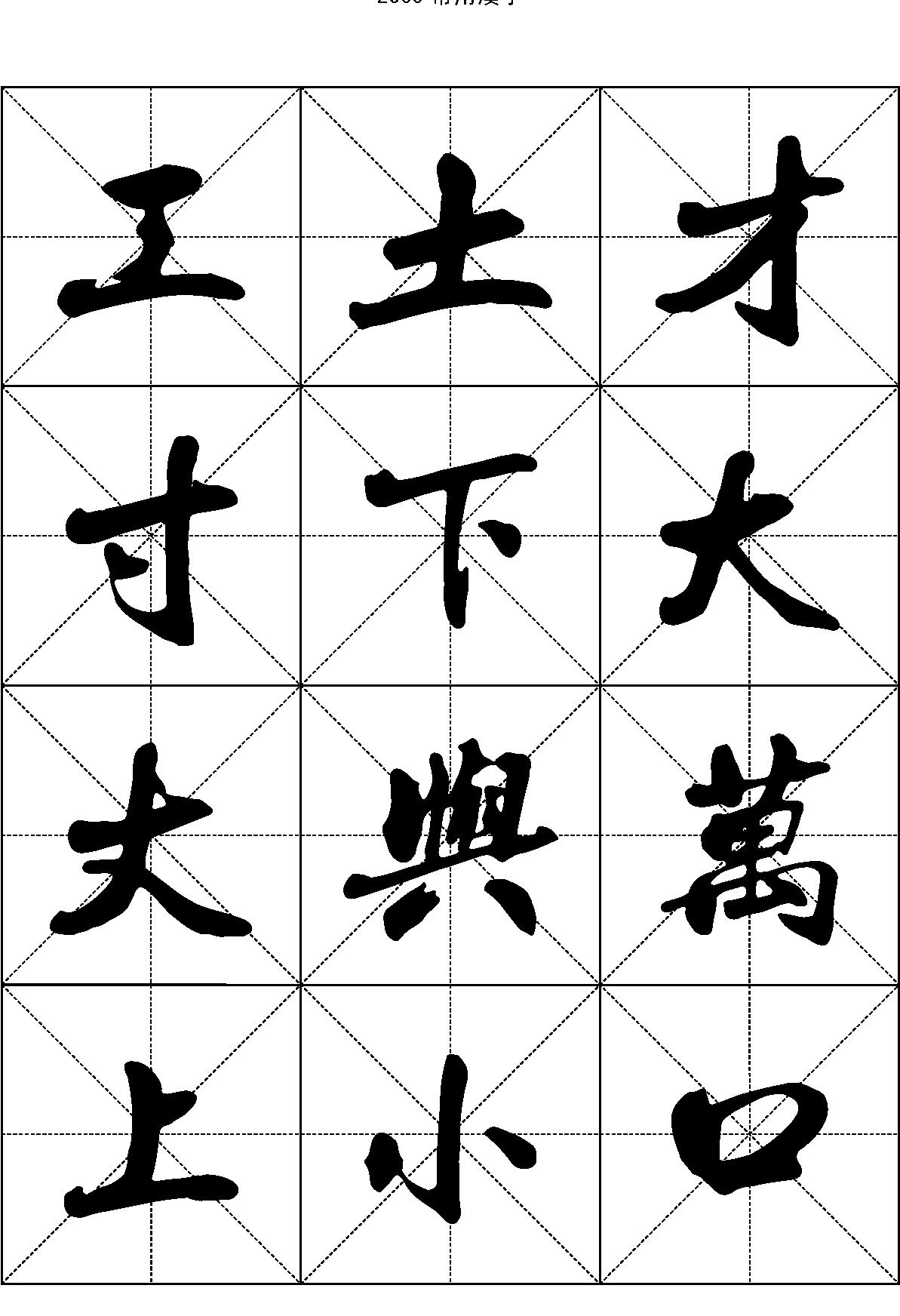 2500常用汉字#行书.pdf_第3页