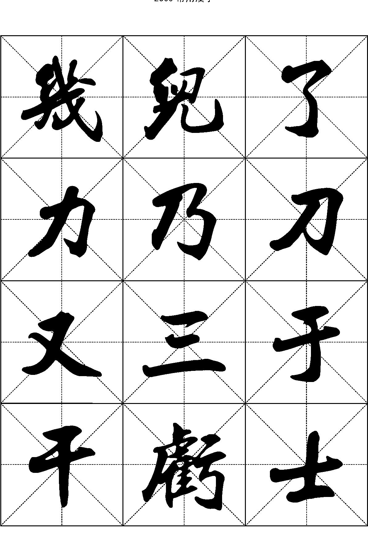 2500常用汉字#行书.pdf_第2页