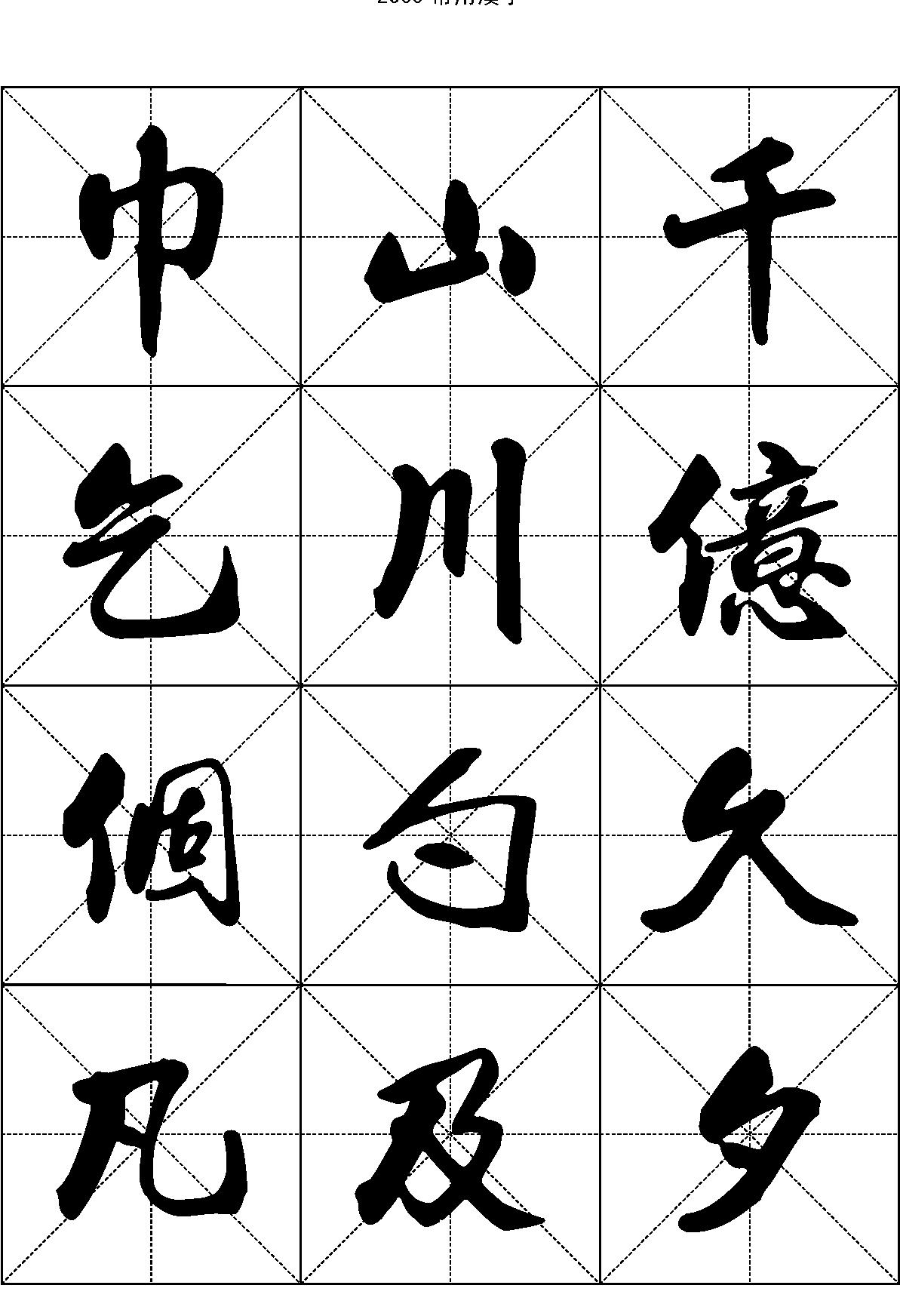 2500常用汉字#行书.pdf_第4页