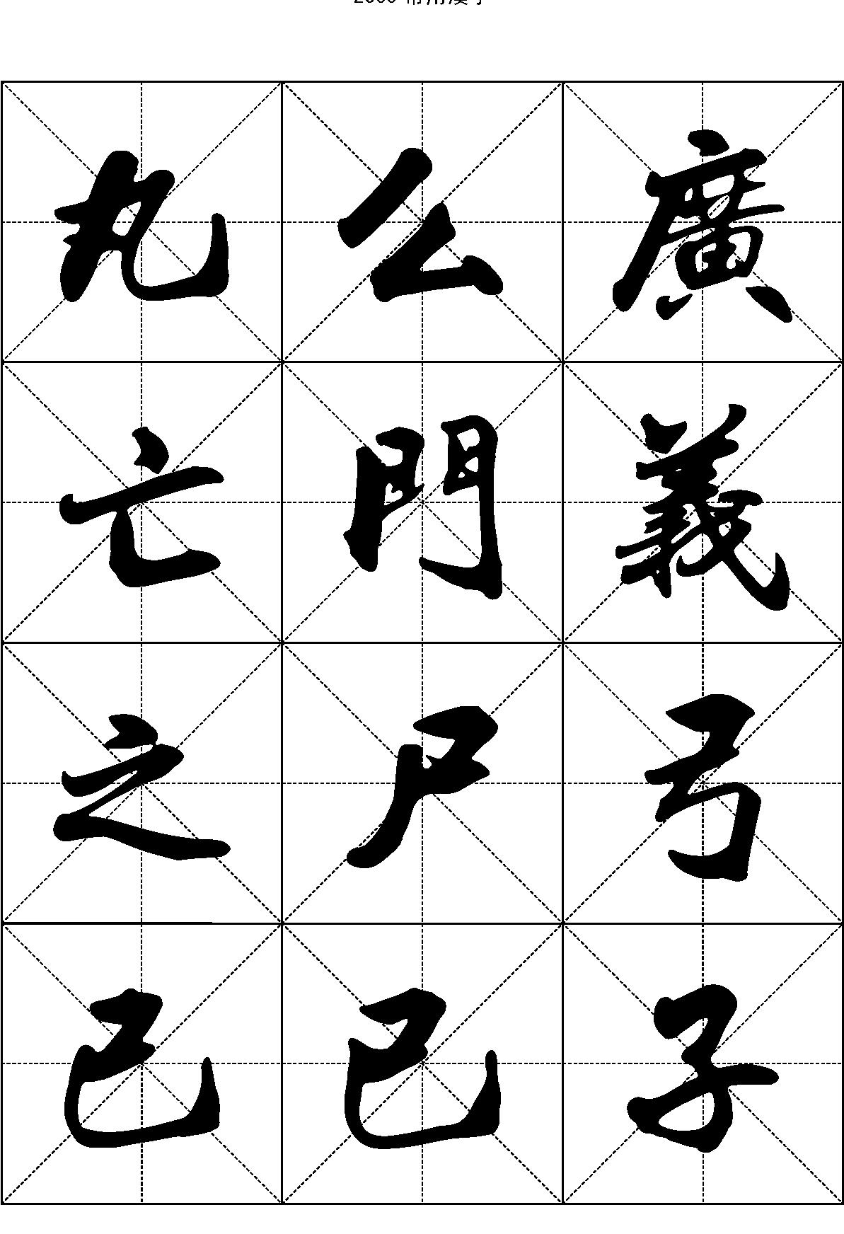 2500常用汉字#行书.pdf_第5页