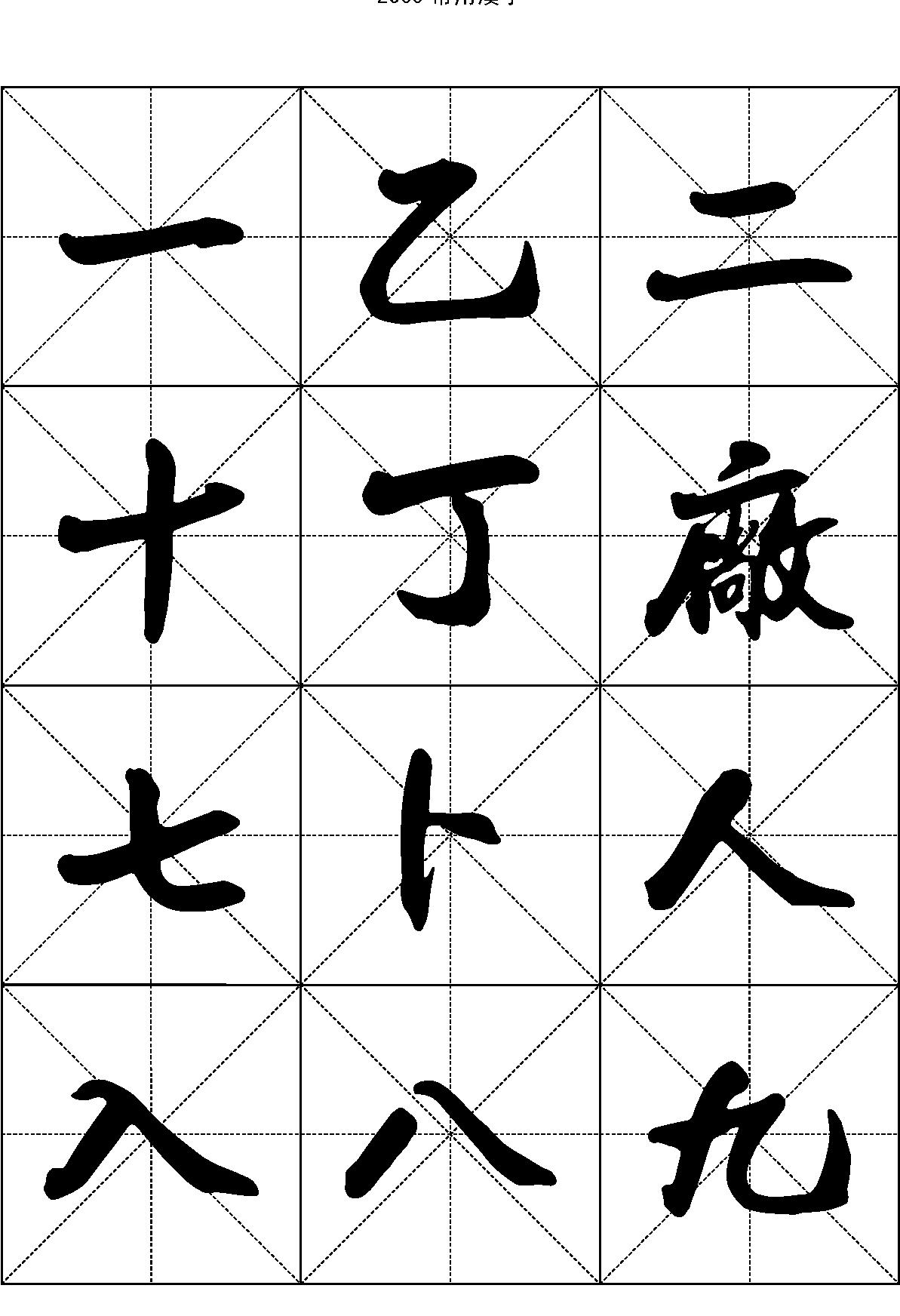 2500常用汉字#行书.pdf_第1页