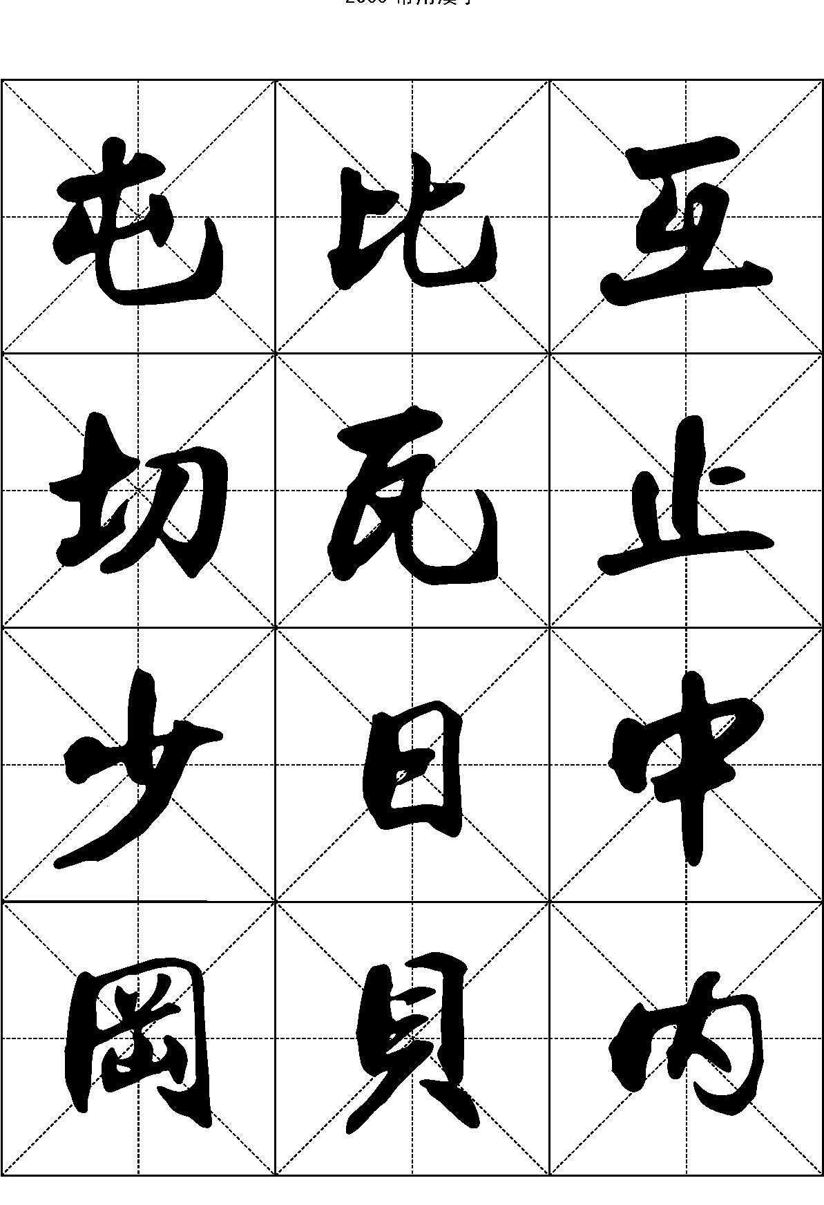 2500常用汉字#行书.pdf_第9页