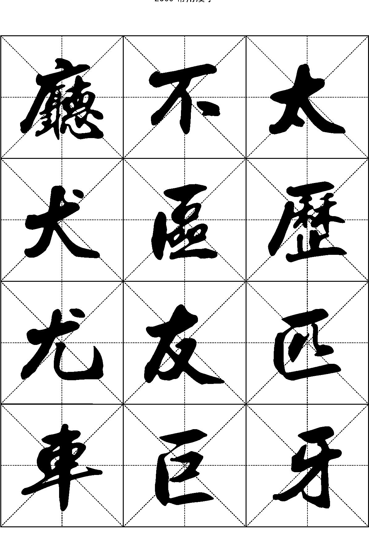 2500常用汉字#行书.pdf_第8页