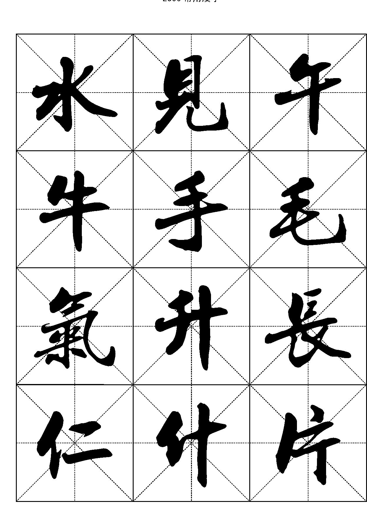 2500常用汉字#行书.pdf_第10页