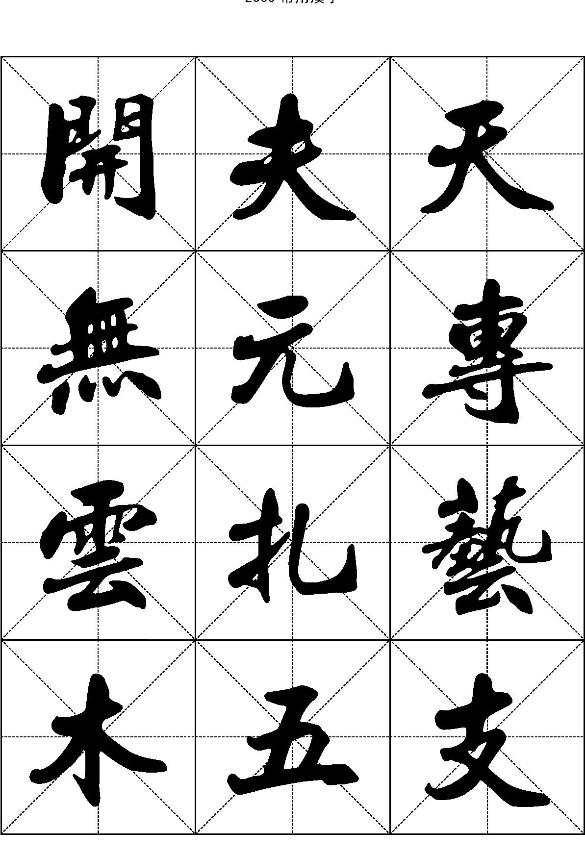 2500常用汉字#行书.pdf_第7页