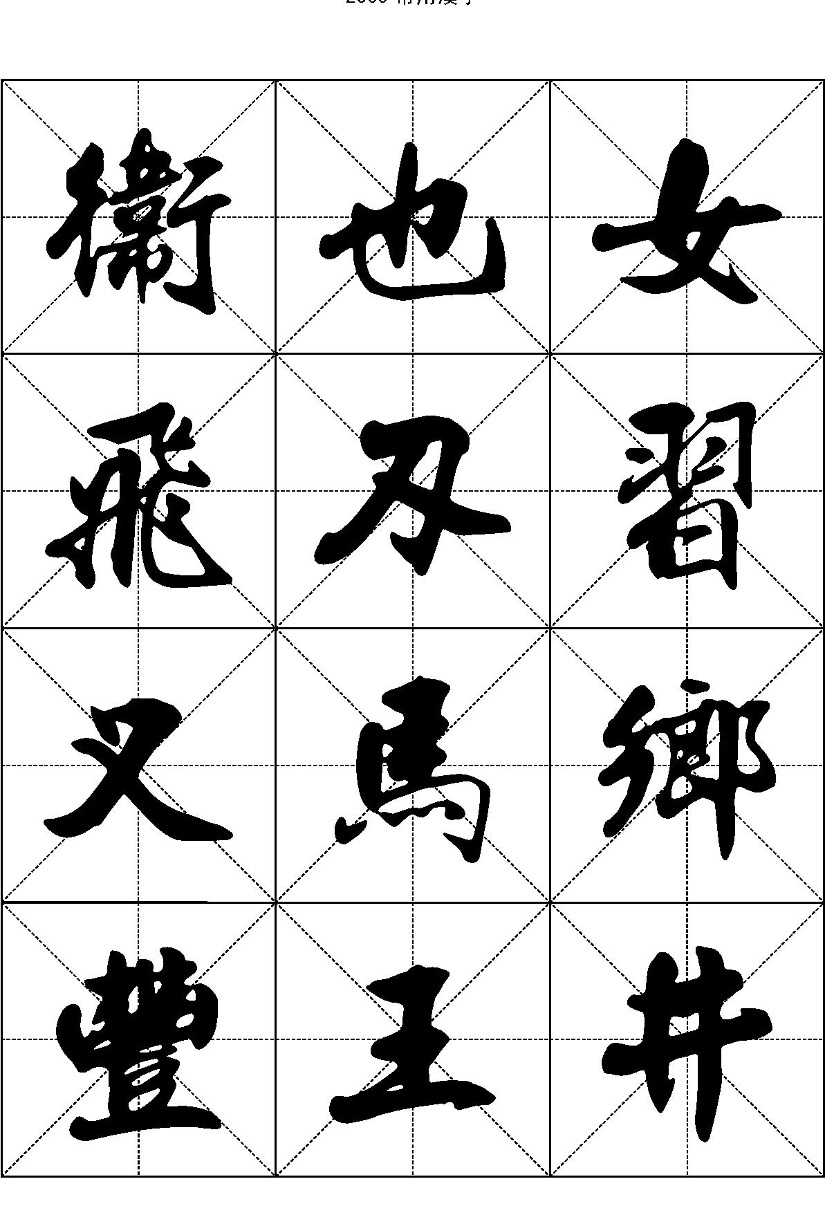 2500常用汉字#行书.pdf_第6页