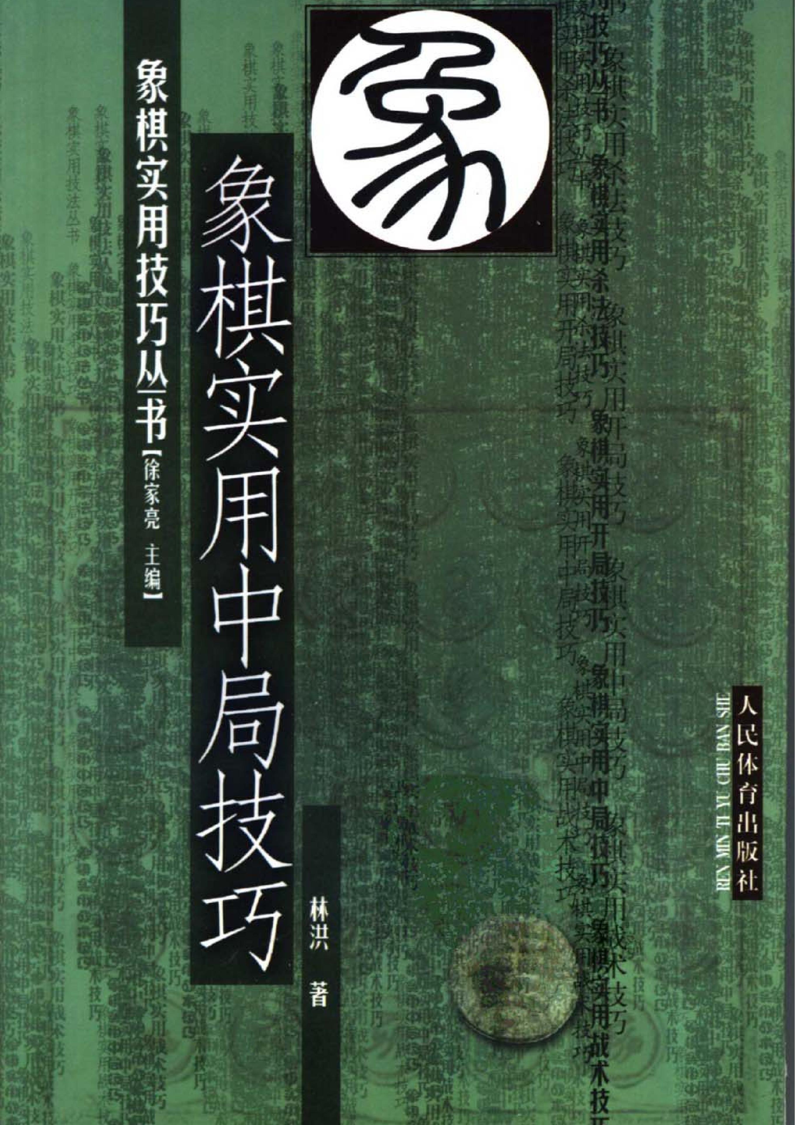 2象棋实用中局技巧.pdf_第1页