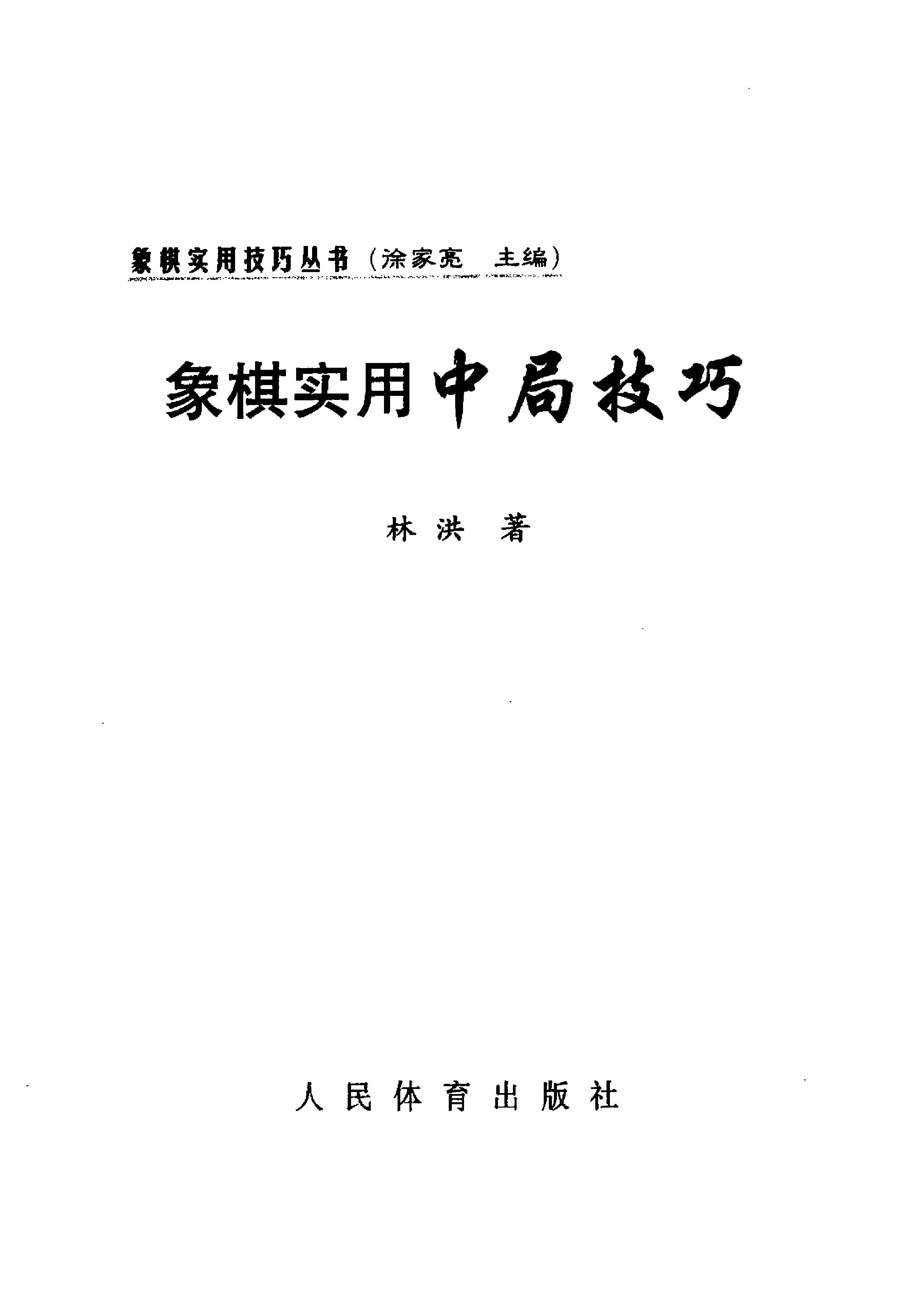 2象棋实用中局技巧.pdf_第2页