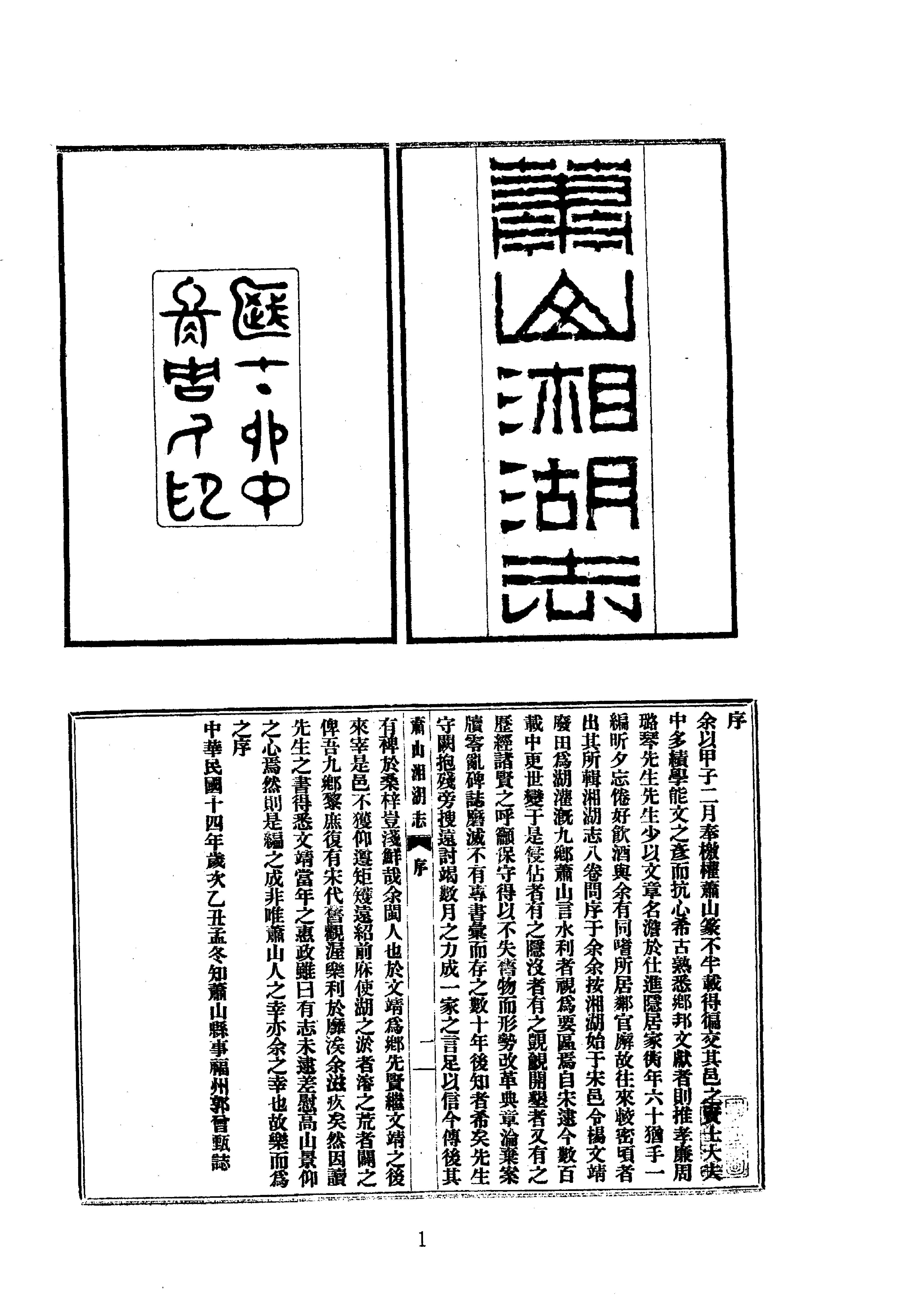 34萧山湘湖志等七种.pdf_第1页