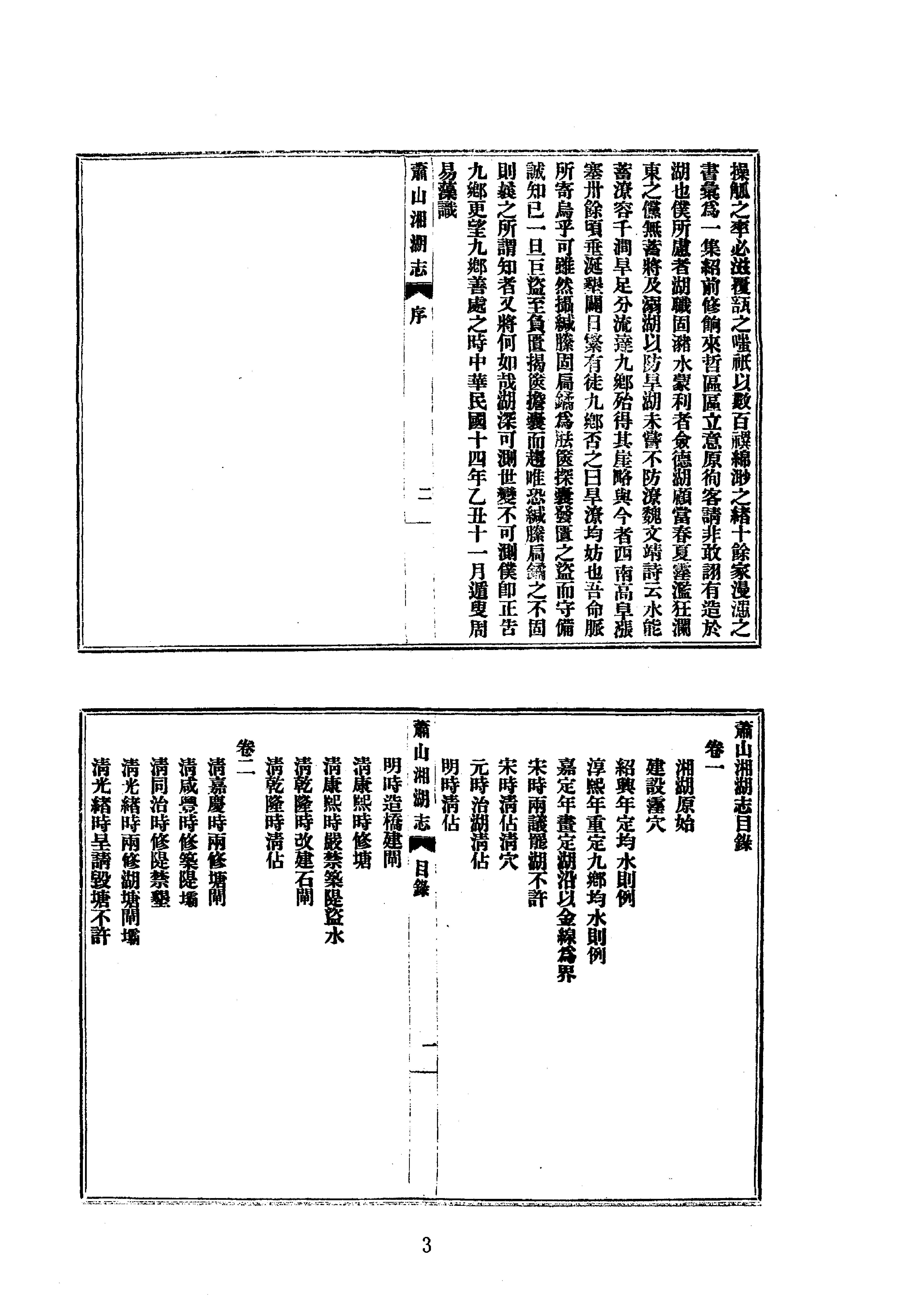 34萧山湘湖志等七种.pdf_第3页