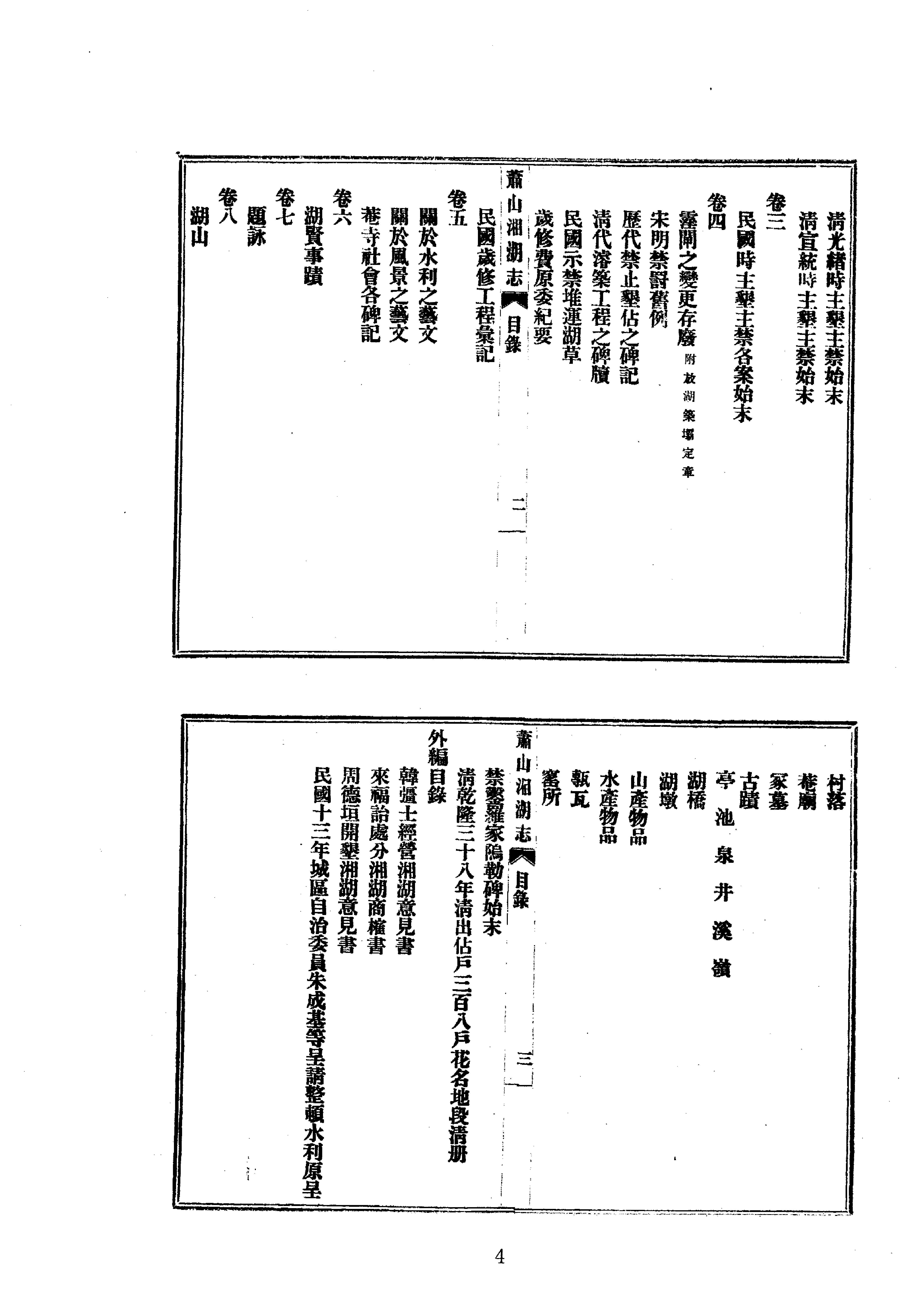 34萧山湘湖志等七种.pdf_第4页