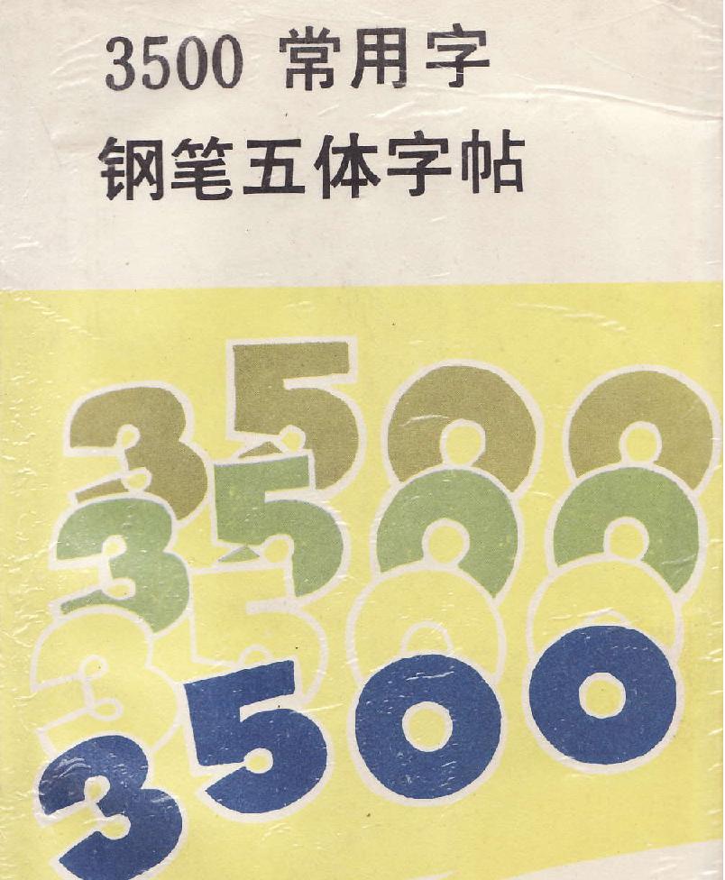 3500常用字五体字帖.pdf(51.43MB_171页)