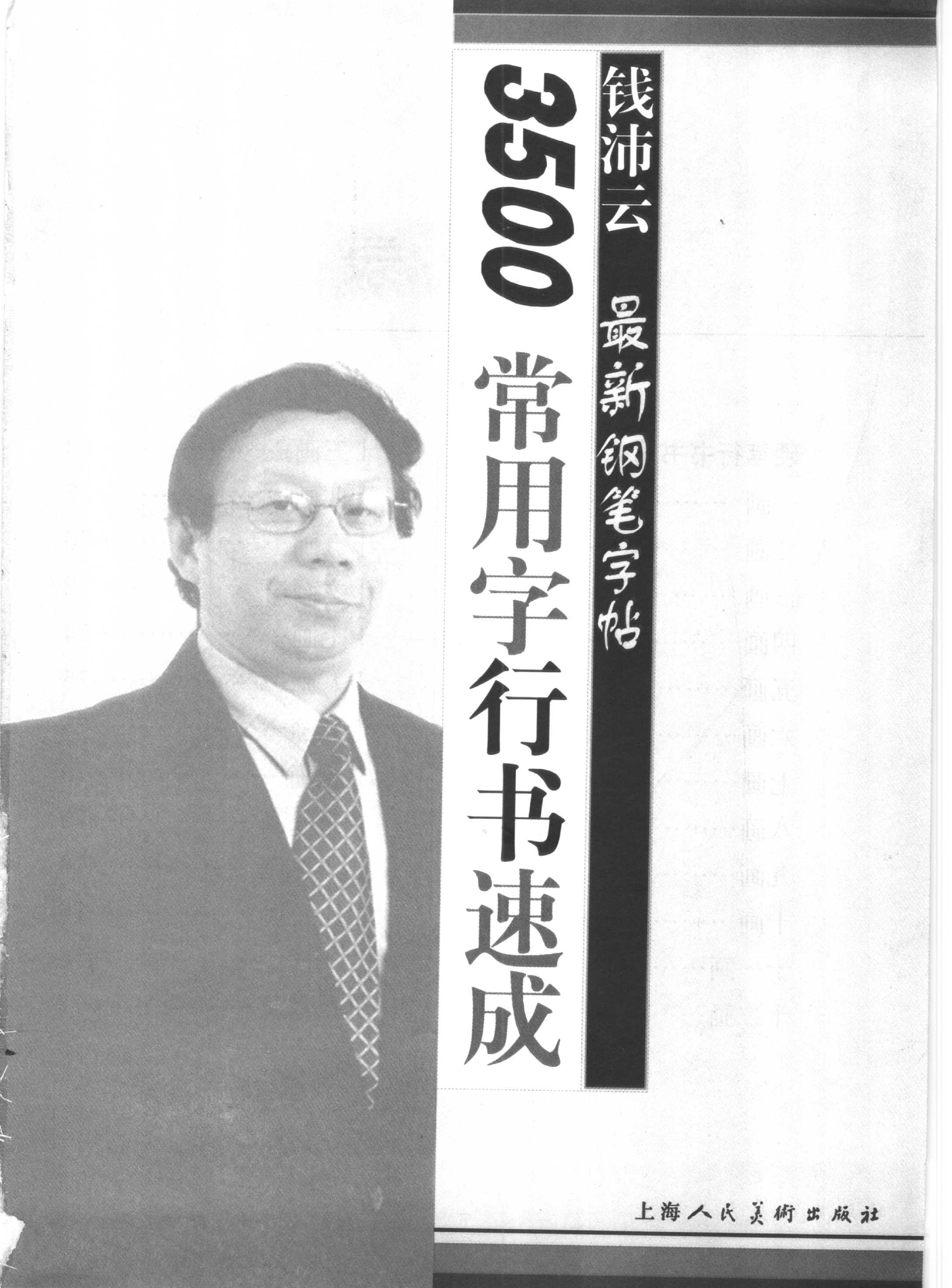 3500常用字行书速成#钱沛云.pdf_第1页