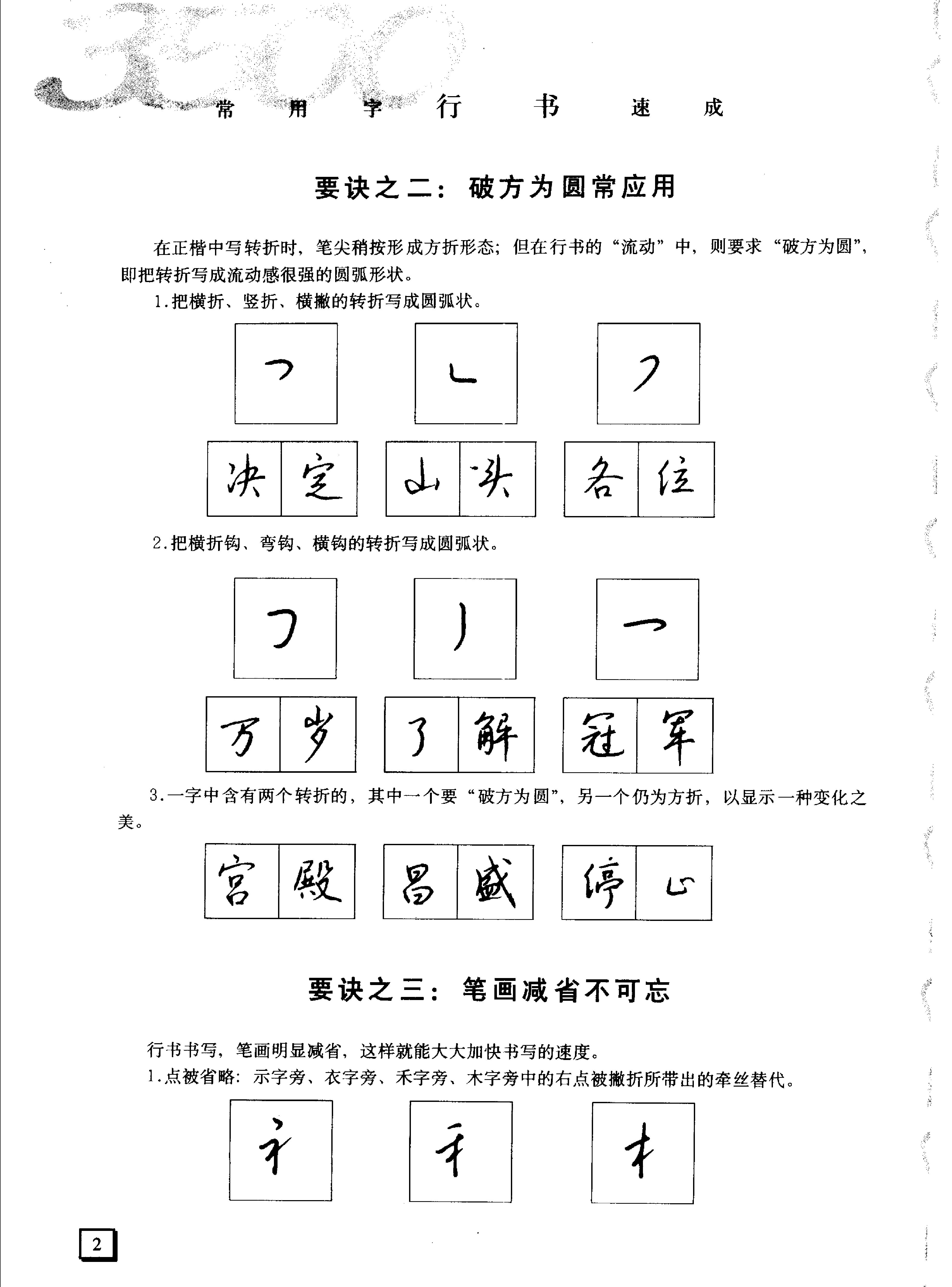 3500常用字行书速成#钱沛云.pdf_第4页