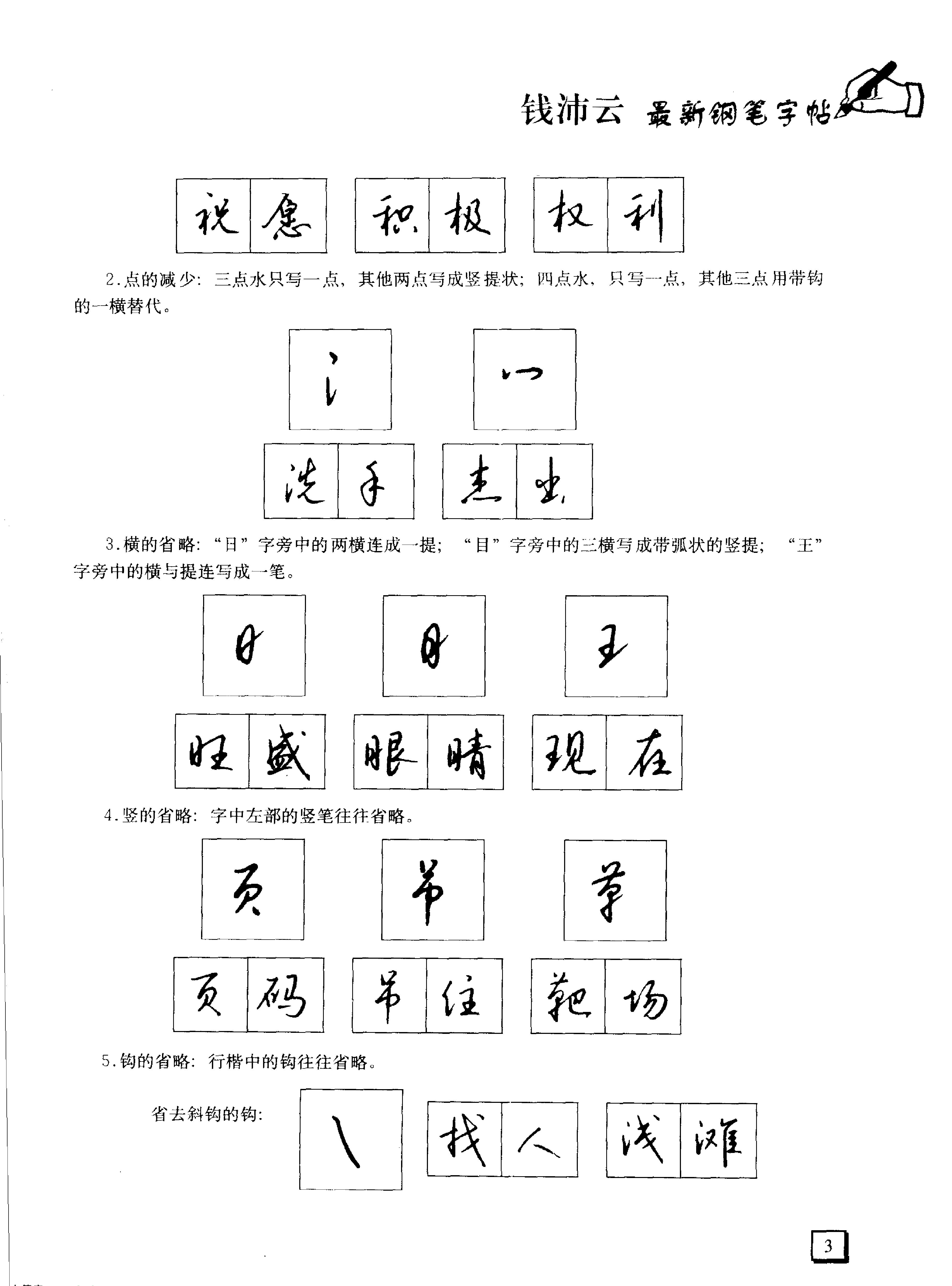 3500常用字行书速成#钱沛云.pdf_第5页