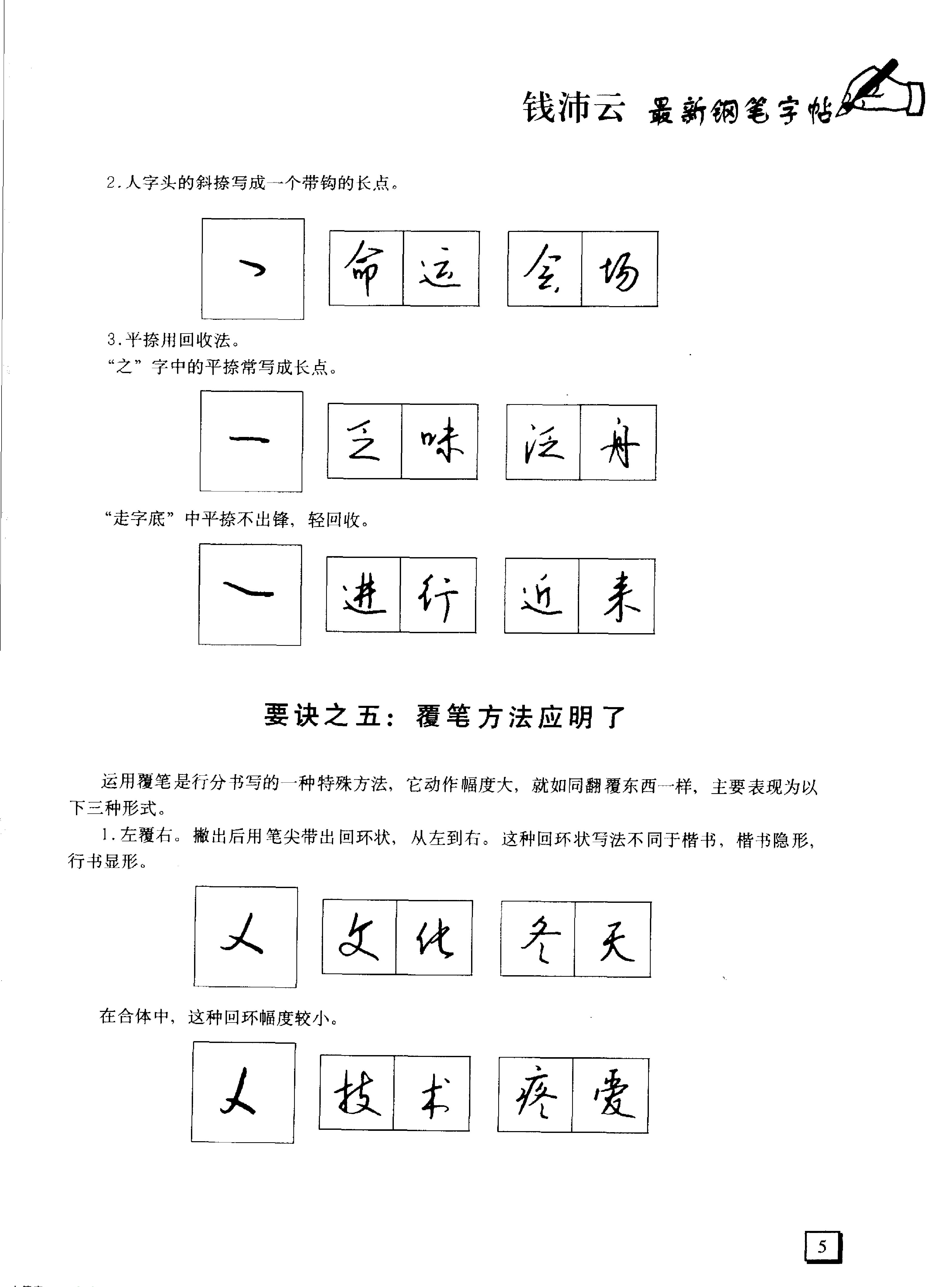 3500常用字行书速成#钱沛云.pdf_第7页