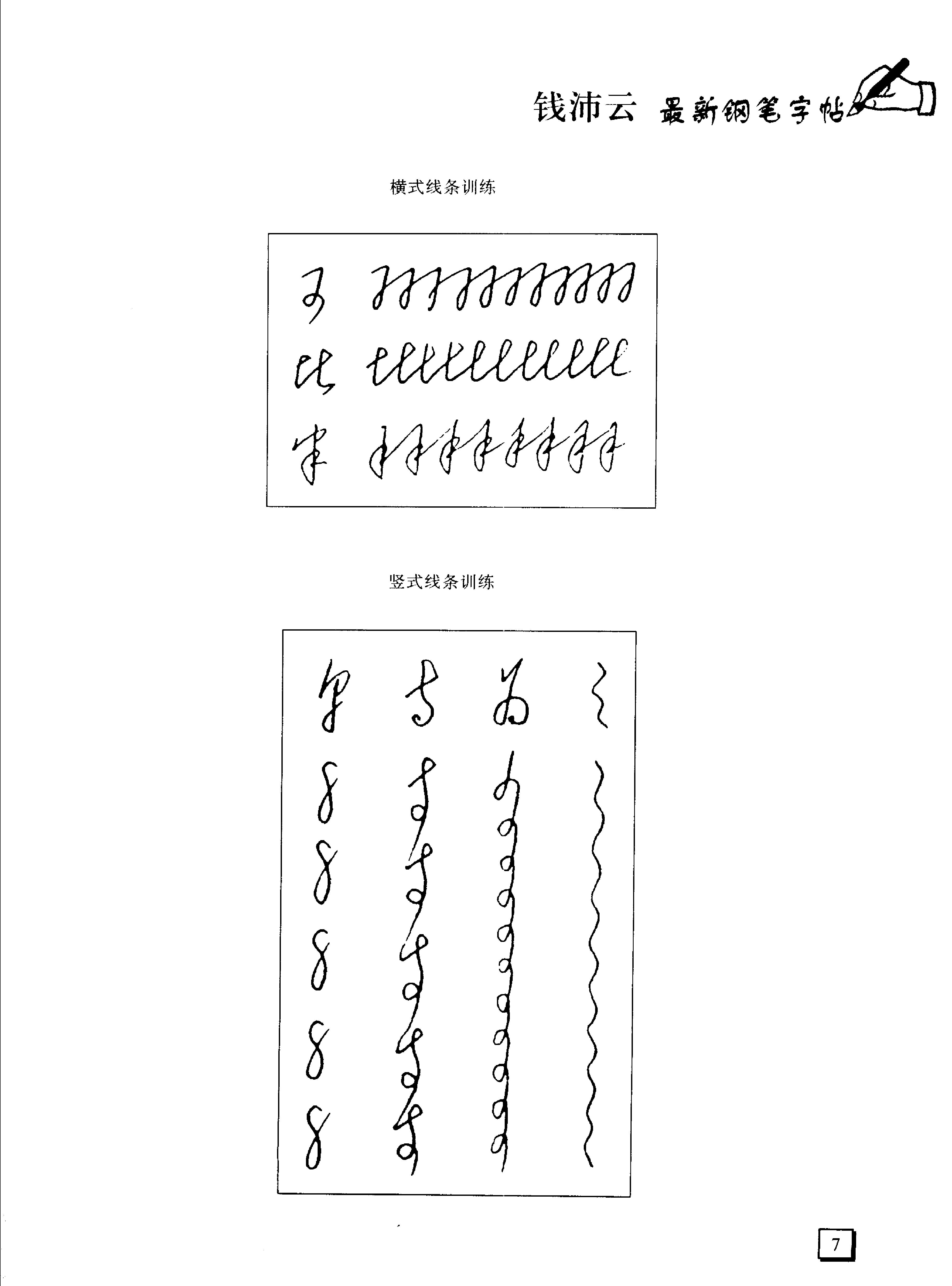 3500常用字行书速成#钱沛云.pdf_第9页