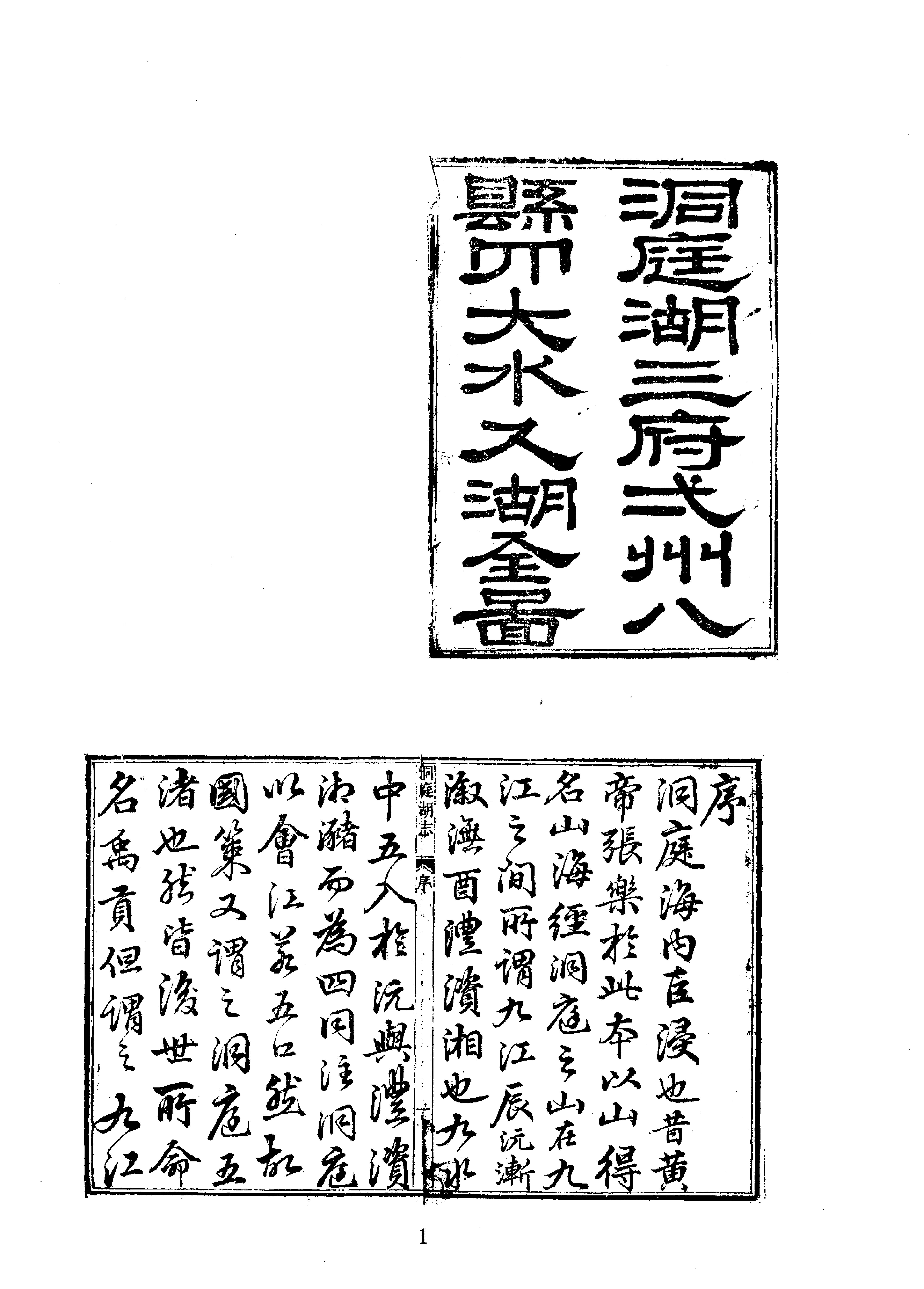 35洞庭湖志等.pdf_第1页