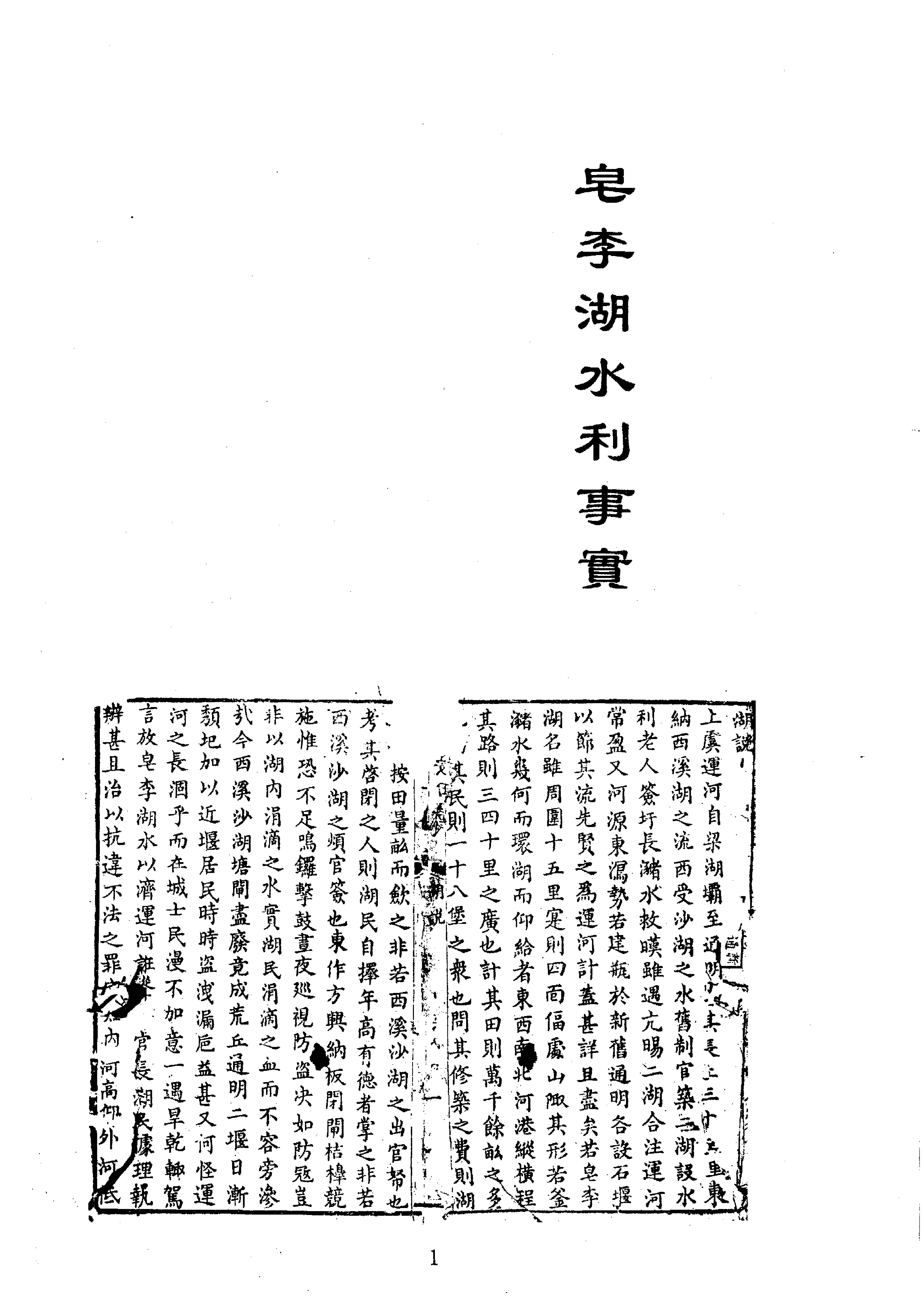 36皂李湖水利事实等六种.pdf_第1页