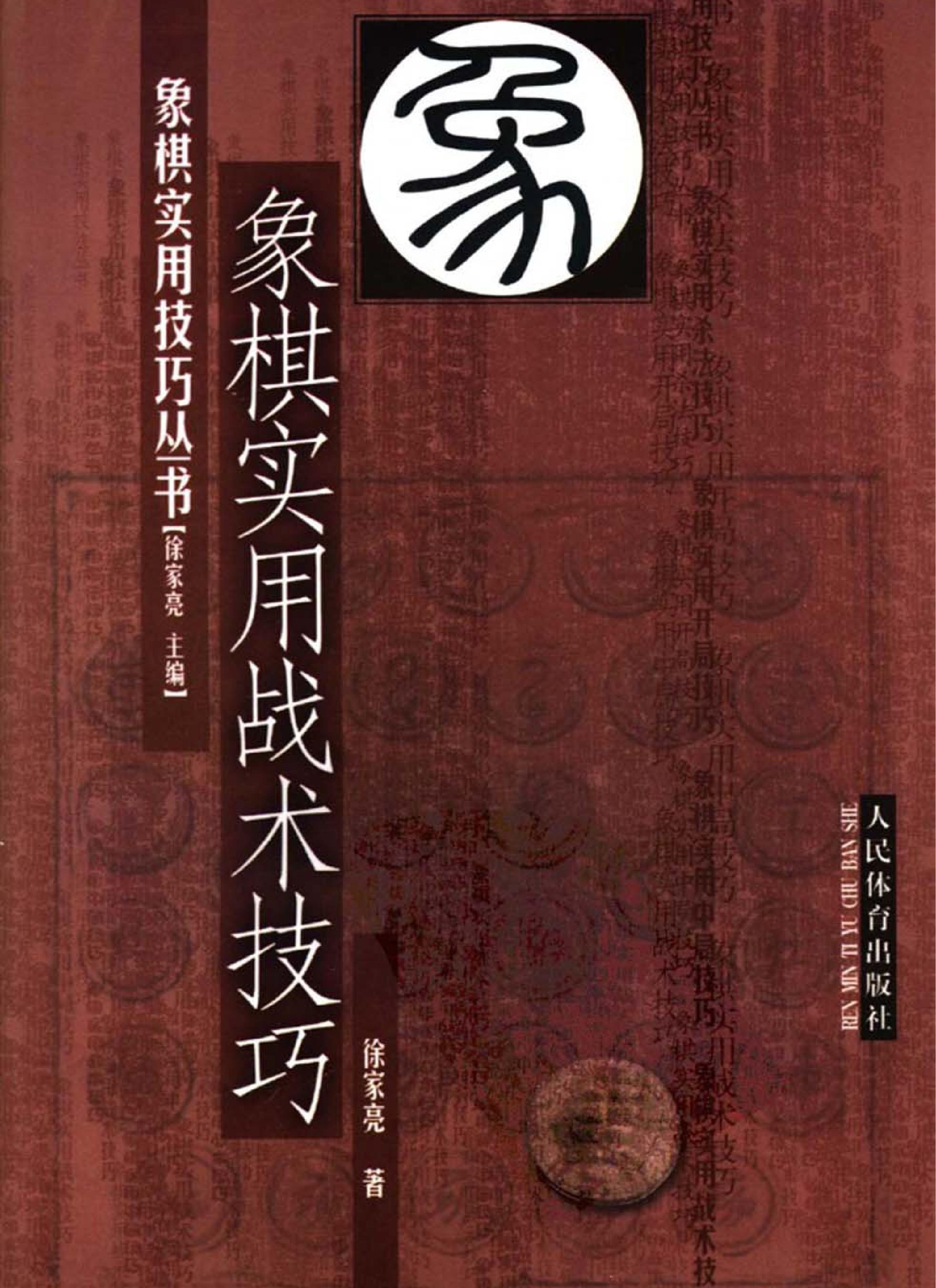 4象棋实用战术技巧.pdf_第1页