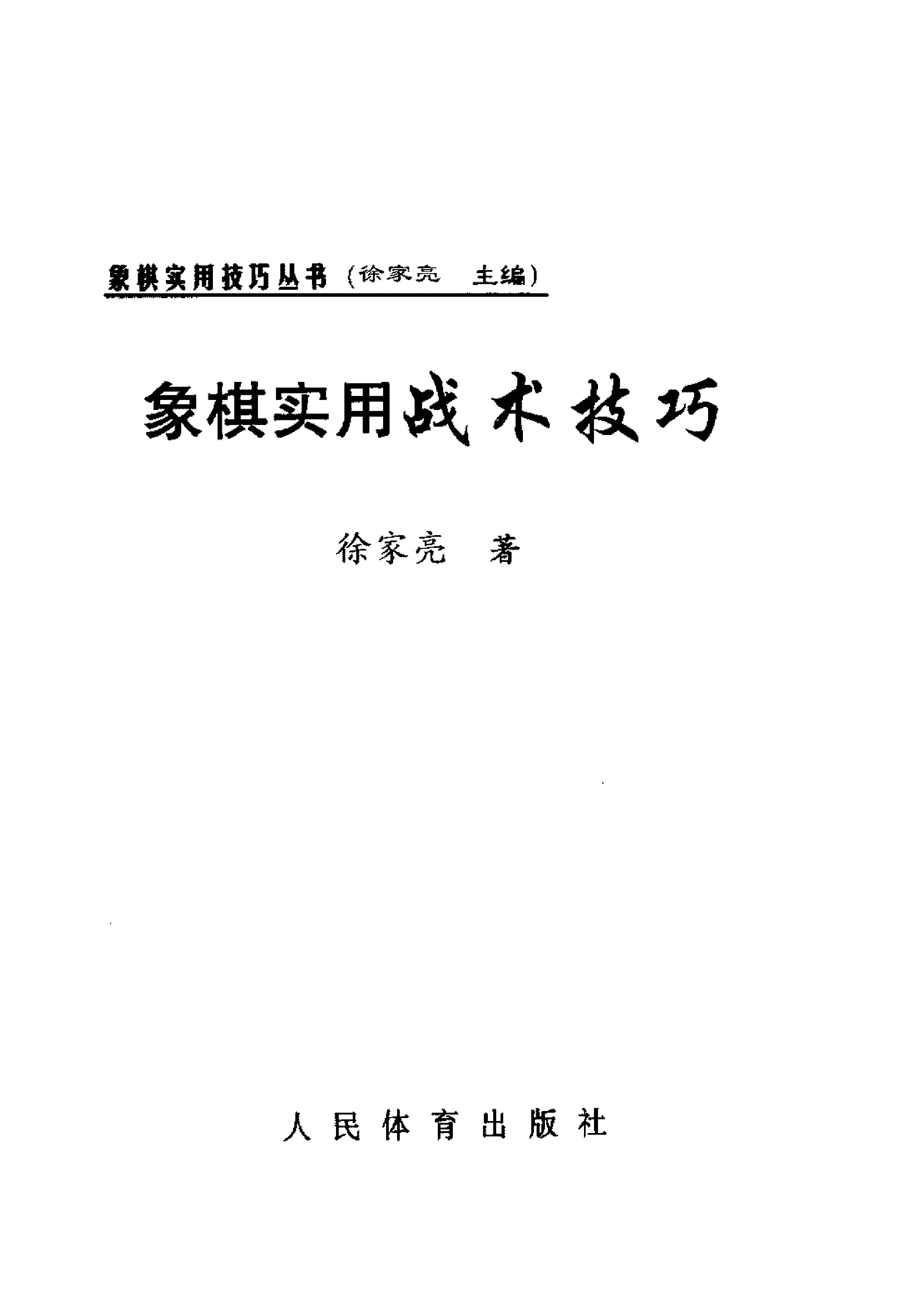 4象棋实用战术技巧.pdf_第2页