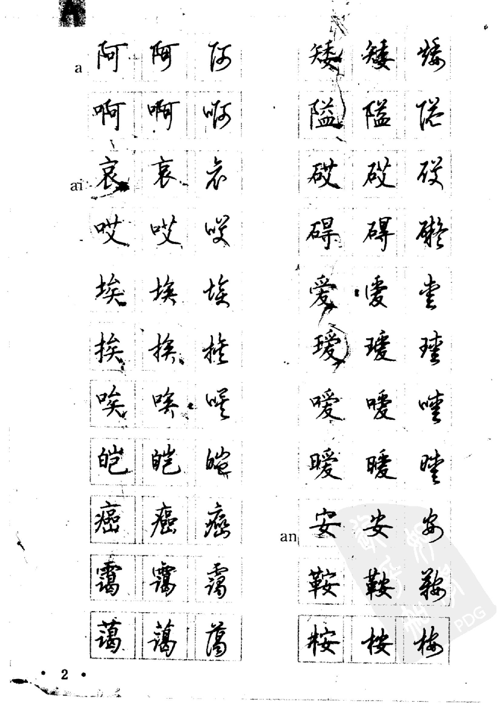 5000常用汉字钢笔三体字帖.pdf_第2页