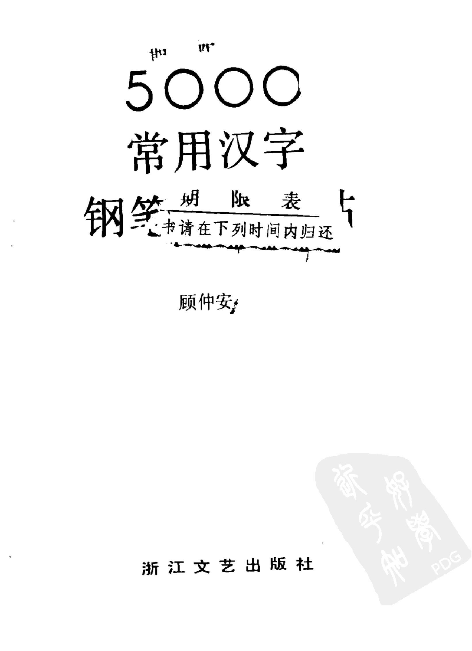 5000常用汉字钢笔三体字帖.pdf(18.64MB_245页) 1.pdf - 百度云网盘资源