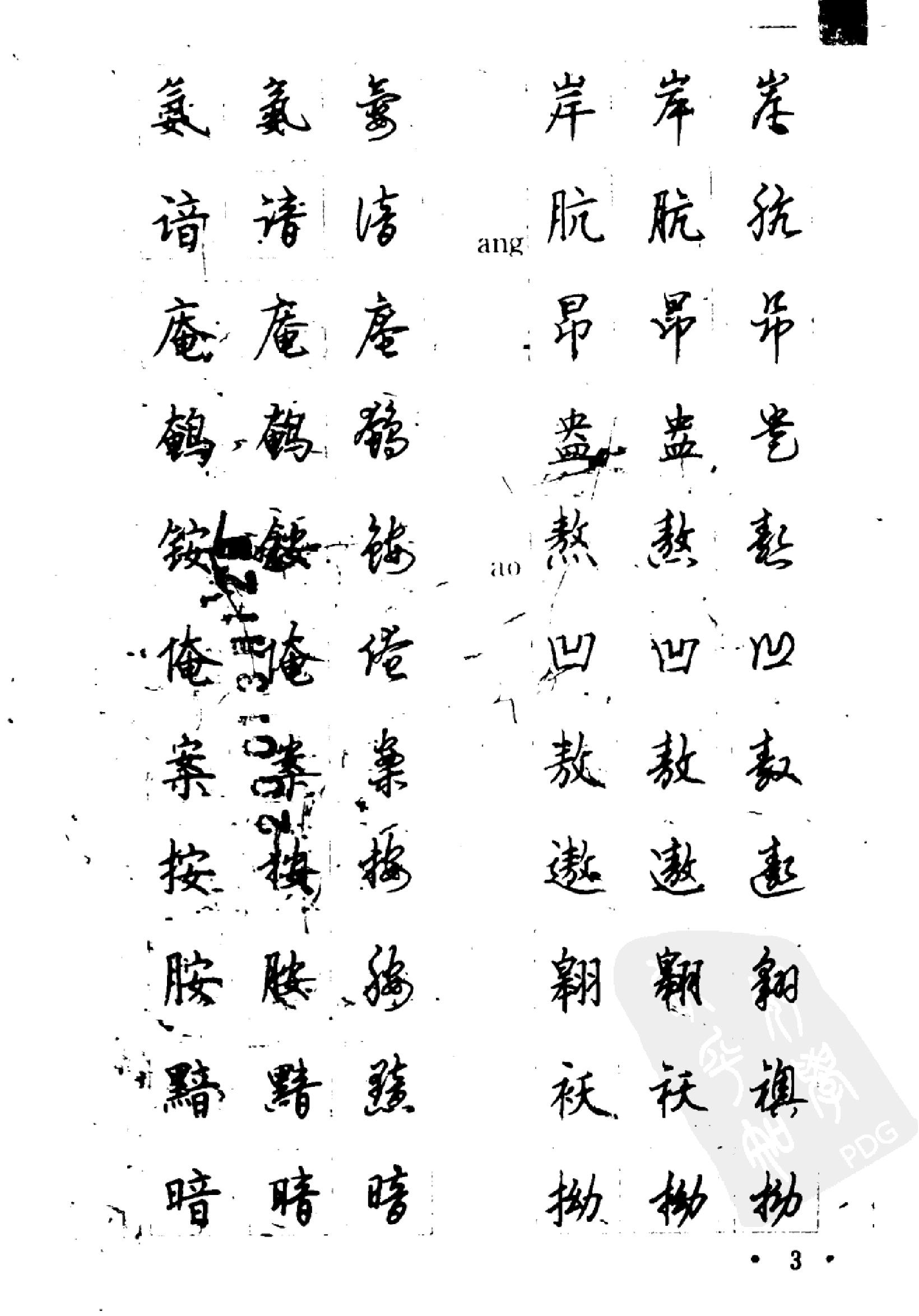 5000常用汉字钢笔三体字帖.pdf_第3页