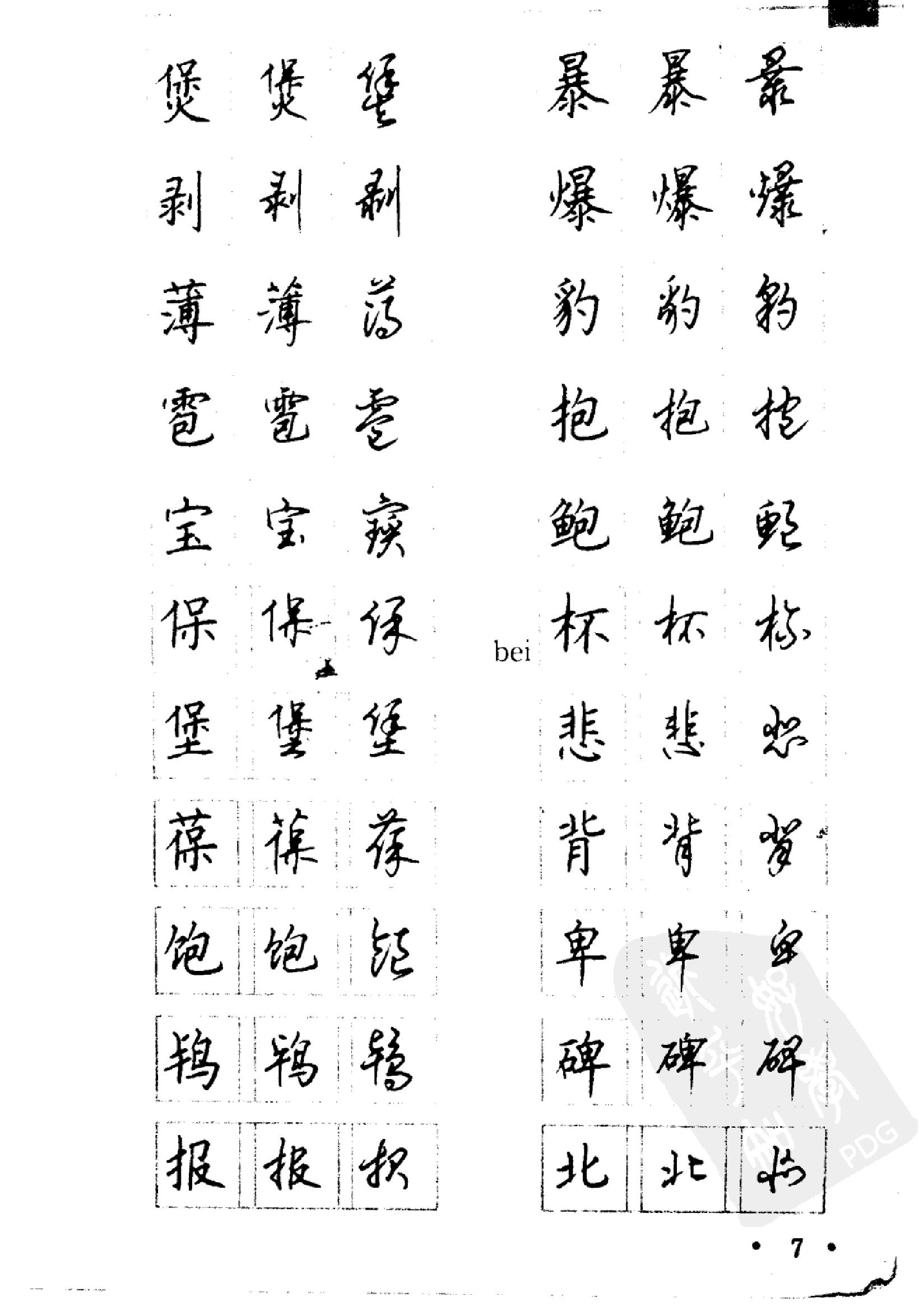 5000常用汉字钢笔三体字帖.pdf_第7页