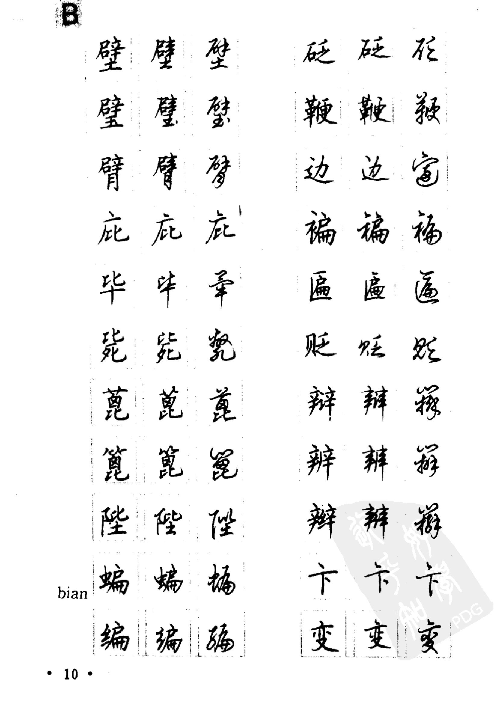 5000常用汉字钢笔三体字帖.pdf_第10页