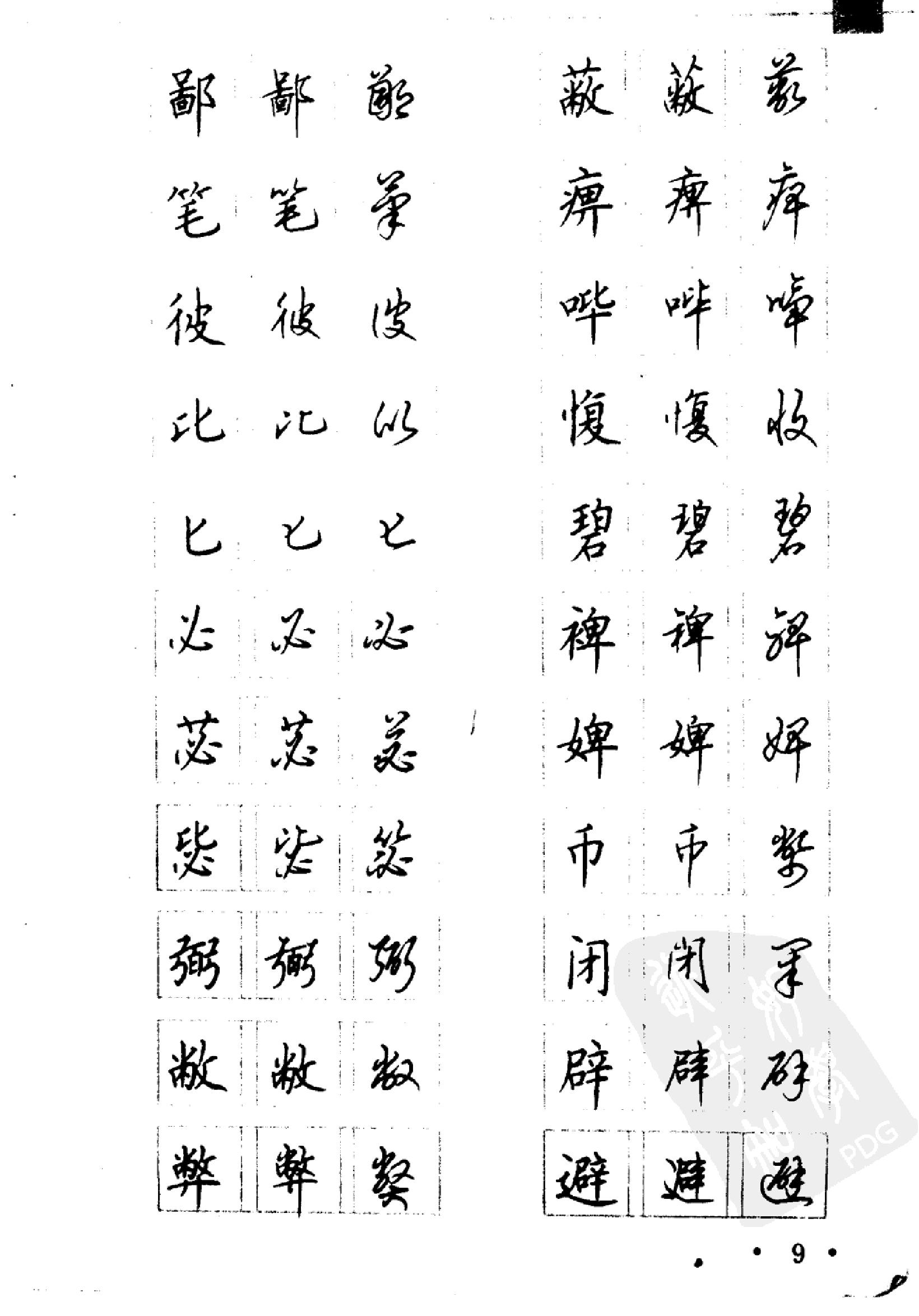 5000常用汉字钢笔三体字帖.pdf_第9页