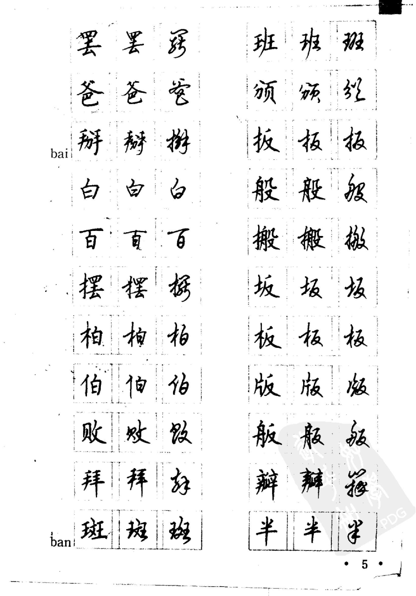 5000常用汉字钢笔三体字帖.pdf_第5页