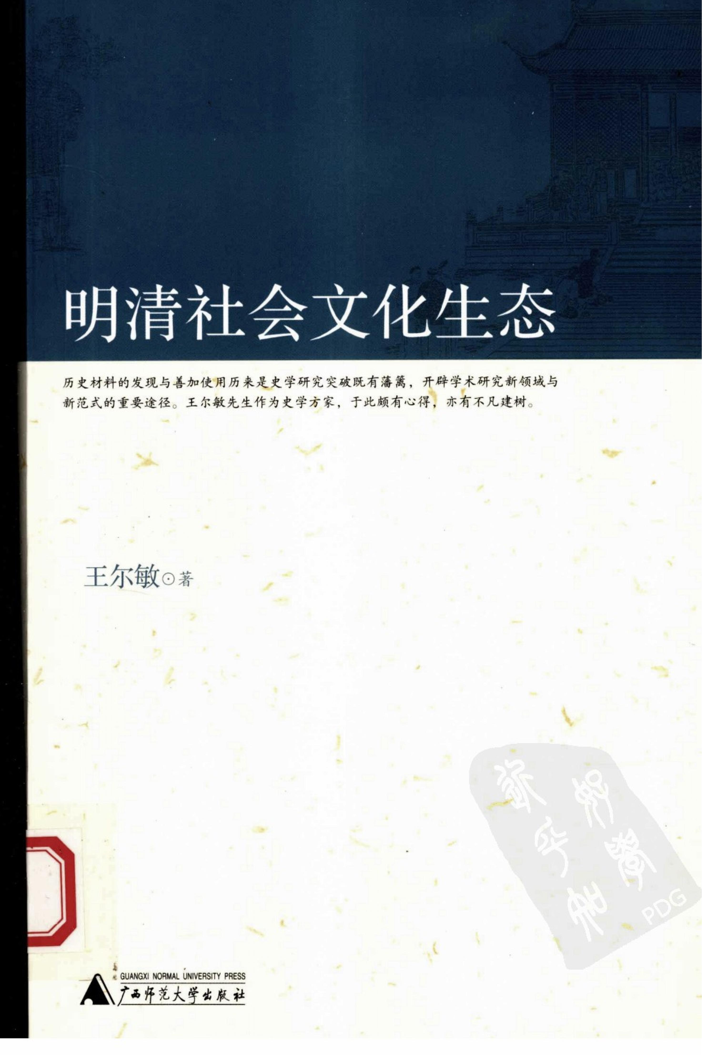 7#3#明清社会文化生态王尔敏#广西师范大学出版社#2009年6月#副本.pdf(16.13MB_446页)