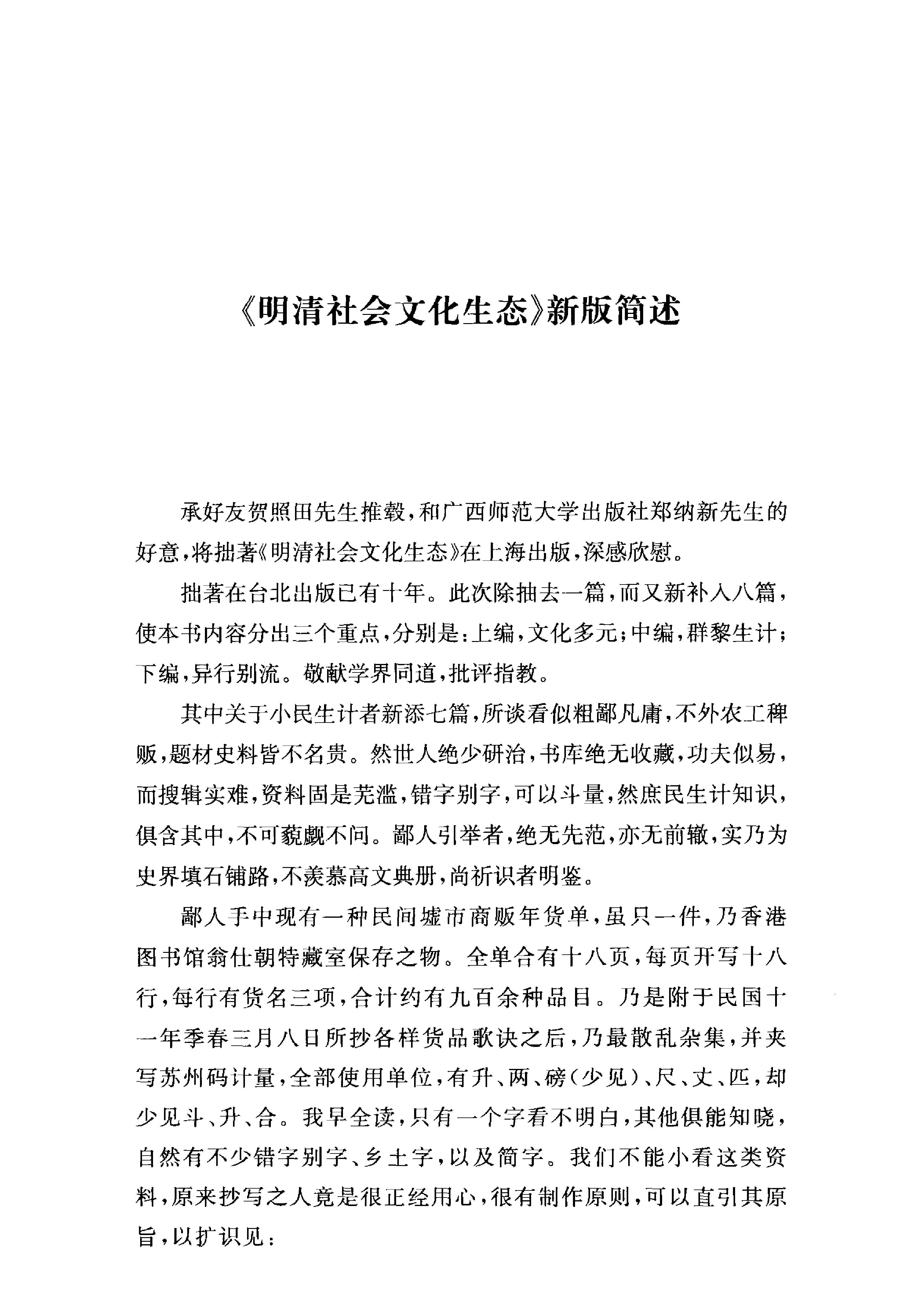 7#3#明清社会文化生态王尔敏#广西师范大学出版社#2009年6月#副本.pdf_第6页