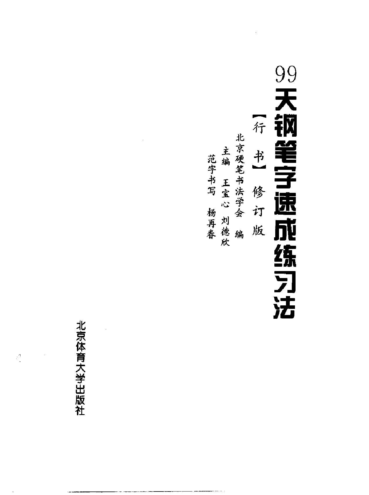 99天钢笔字速成练习法#行书.pdf_第2页