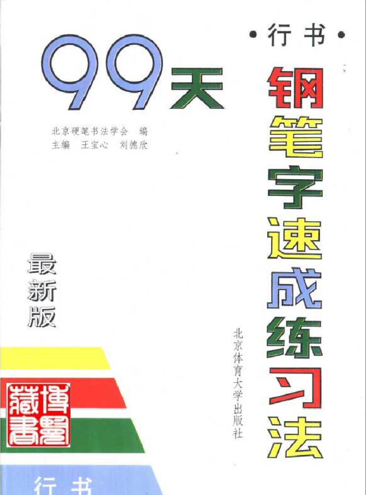 99天钢笔字速成练习法#行书.pdf_第1页