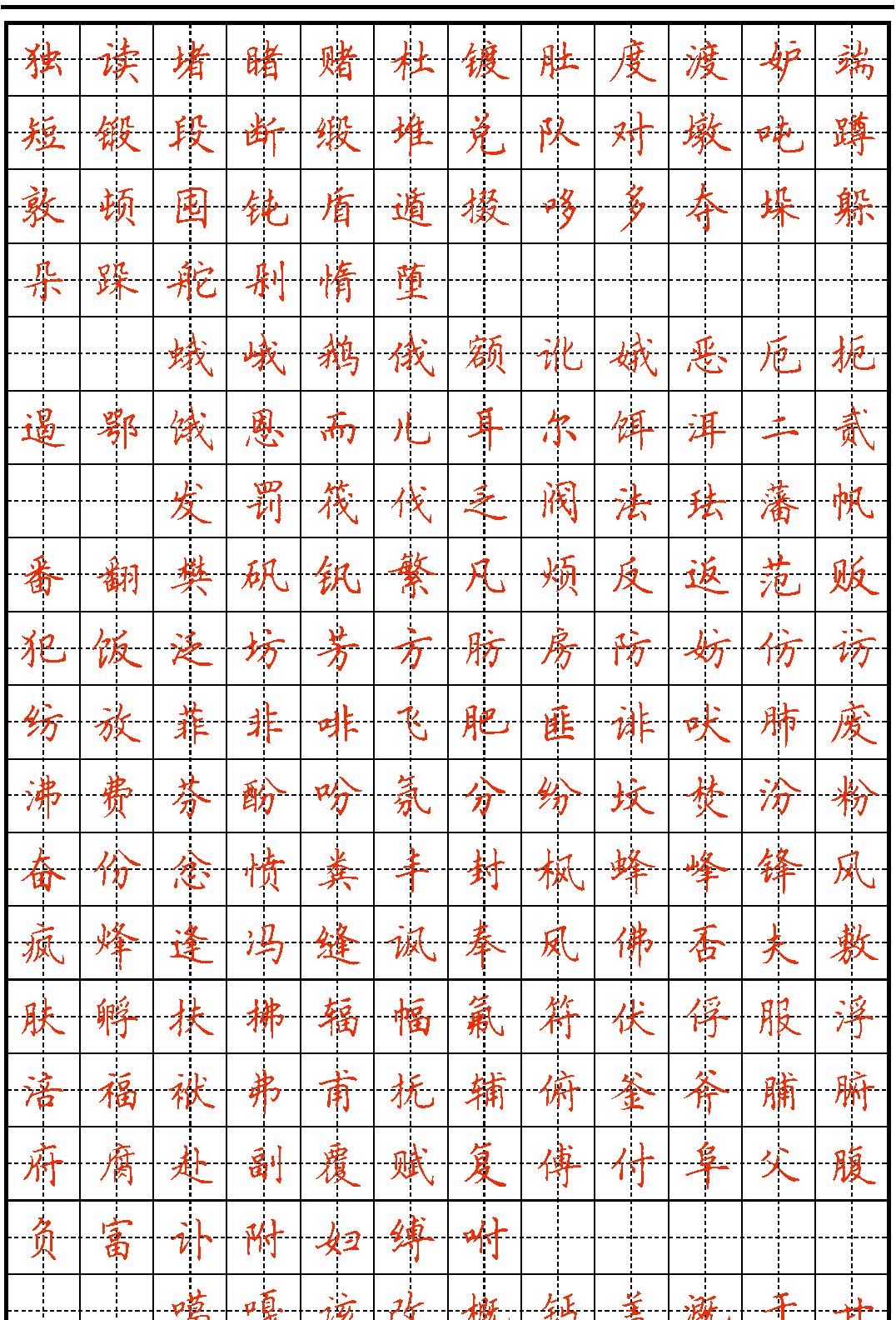 GB2312汉字表硬笔书法字帖.pdf_第4页