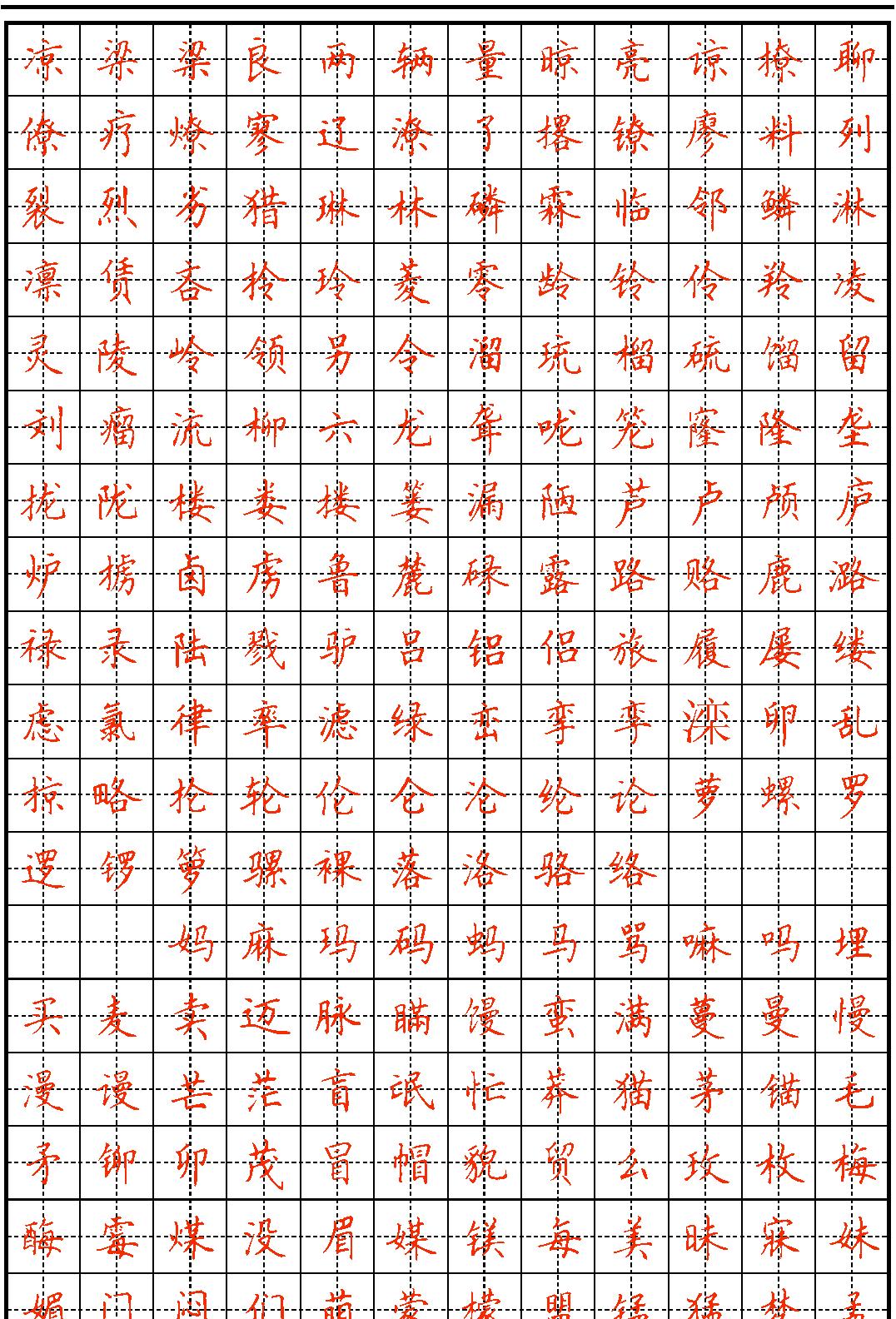 GB2312汉字表硬笔书法字帖.pdf_第9页