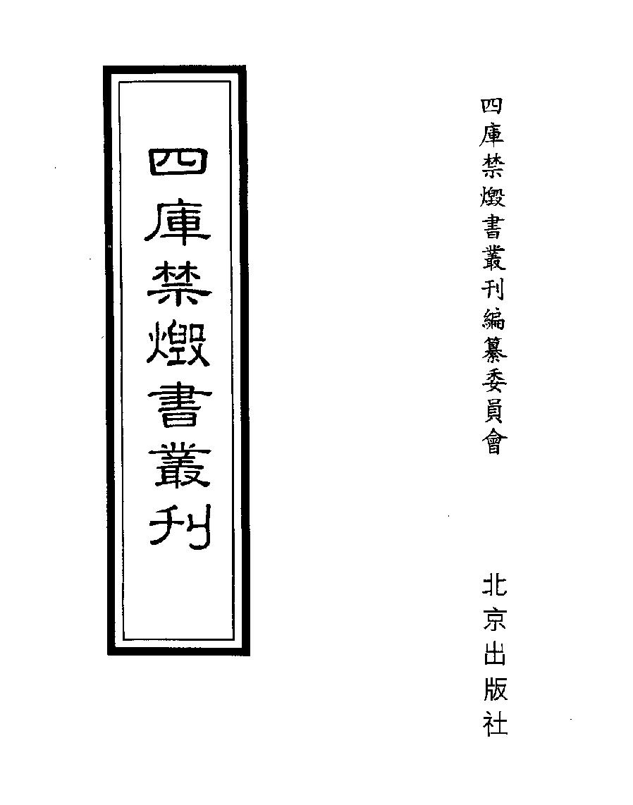 [001四库禁毁书丛刊经部001#.pdf_第1页