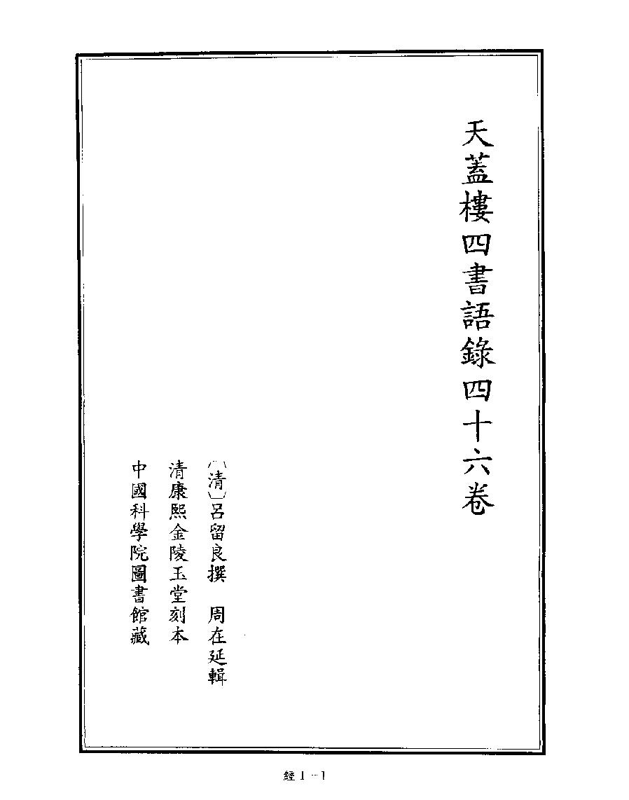 [001四库禁毁书丛刊经部001#.pdf_第9页