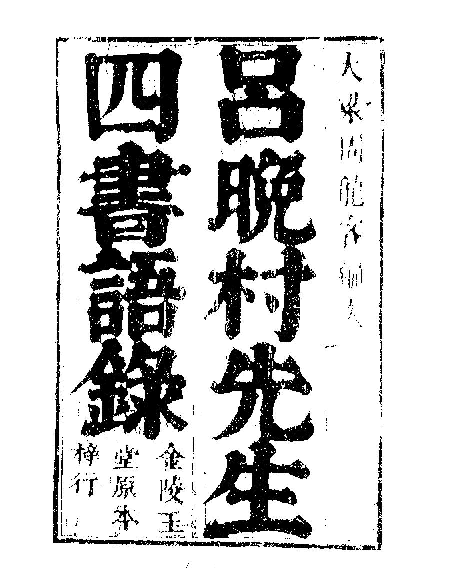 [001四库禁毁书丛刊经部001#.pdf_第10页