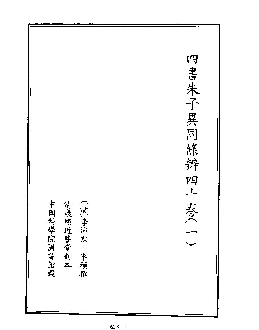 [002四库禁毁书丛刊经部002#.pdf_第3页