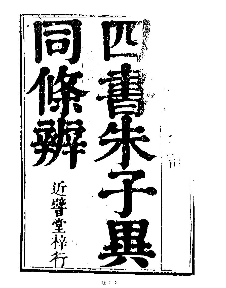 [002四库禁毁书丛刊经部002#.pdf_第4页