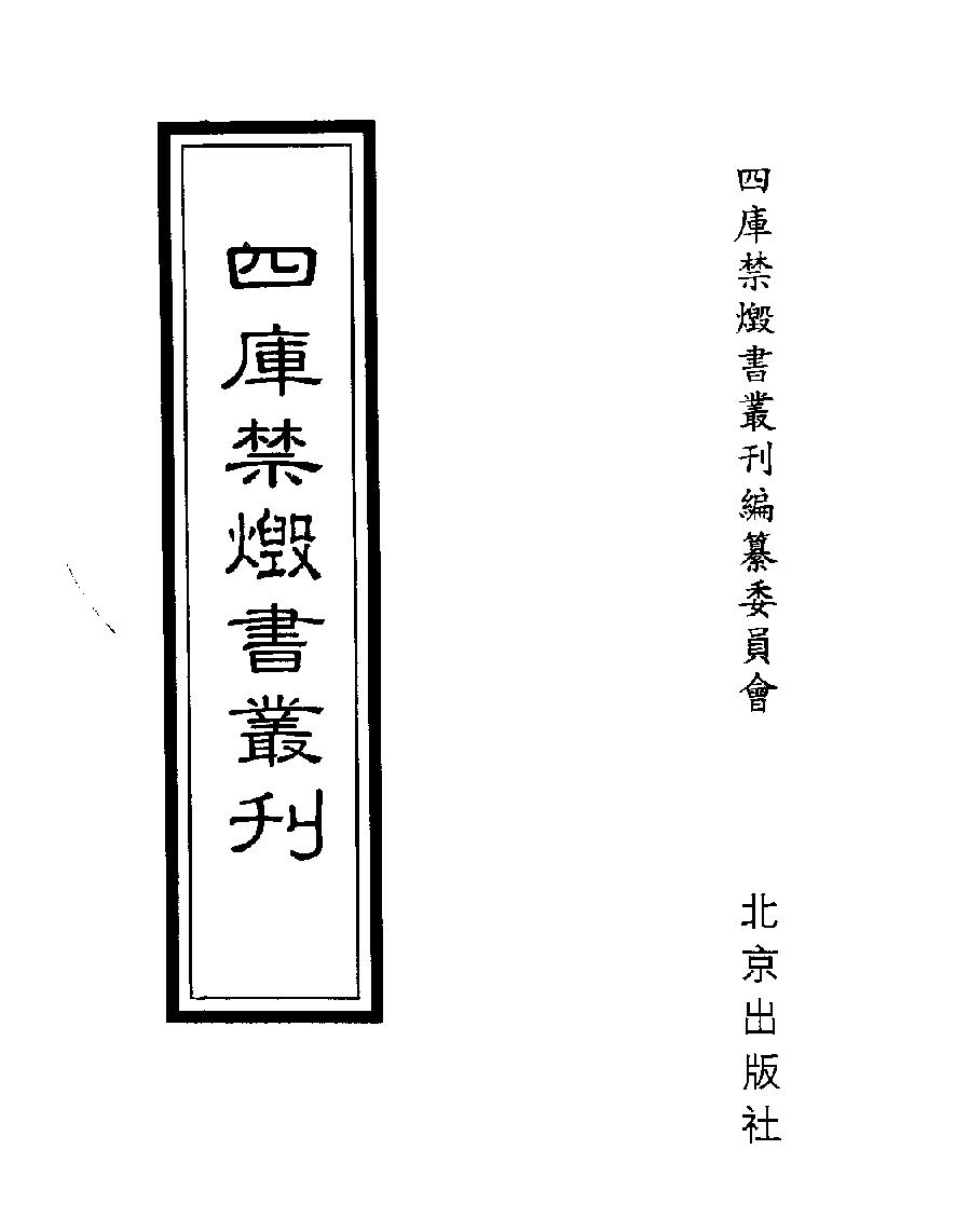 [002四库禁毁书丛刊经部002#.pdf_第1页