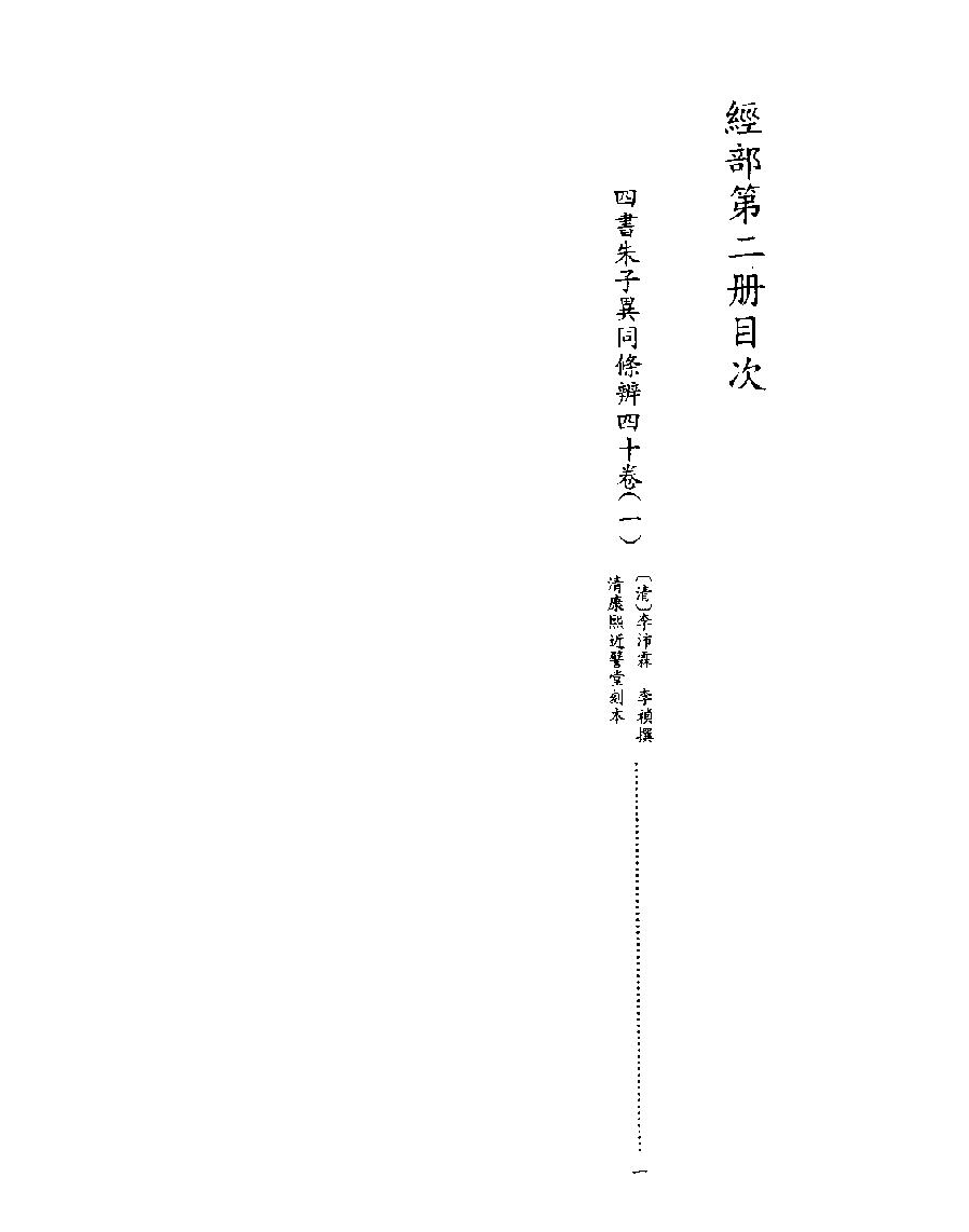 [002四库禁毁书丛刊经部002#.pdf_第2页