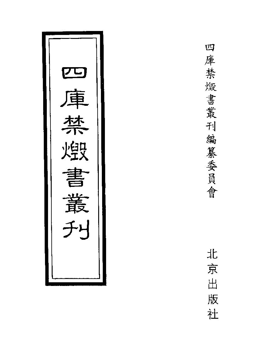 [003四库禁毁书丛刊经部003#.pdf_第1页