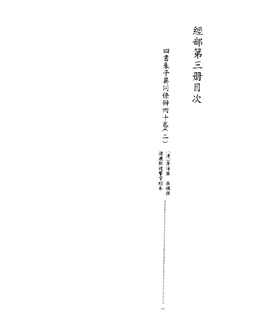 [003四库禁毁书丛刊经部003#.pdf_第2页