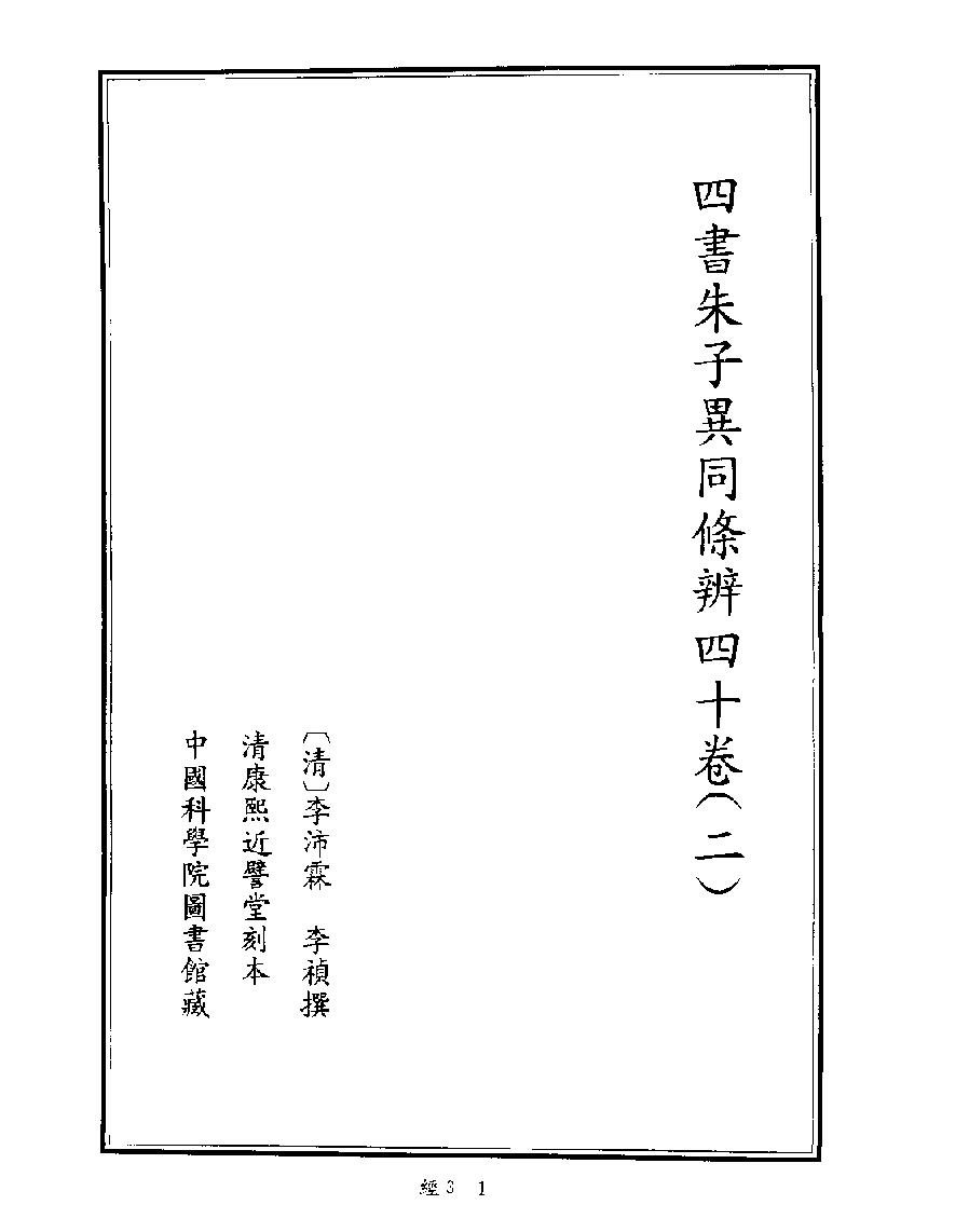 [003四库禁毁书丛刊经部003#.pdf_第3页