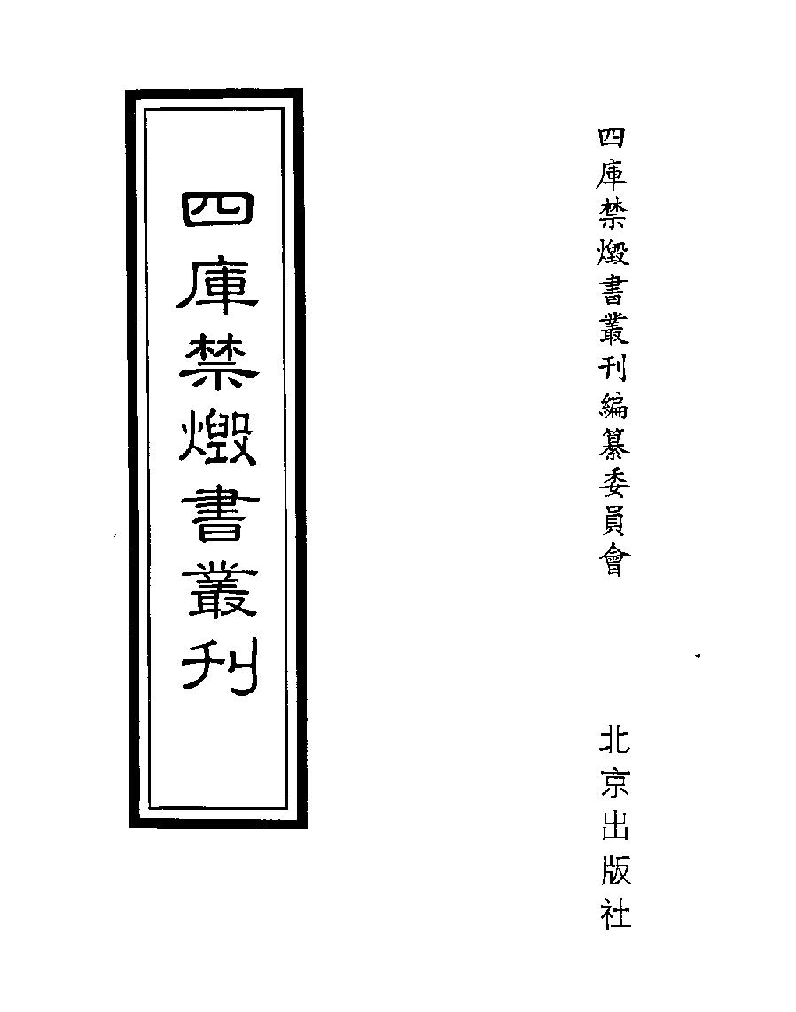 [004四库禁毁书丛刊经部004#.pdf_第1页