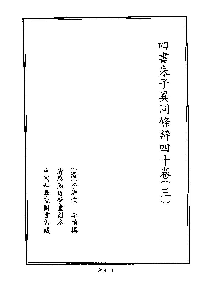 [004四库禁毁书丛刊经部004#.pdf_第3页